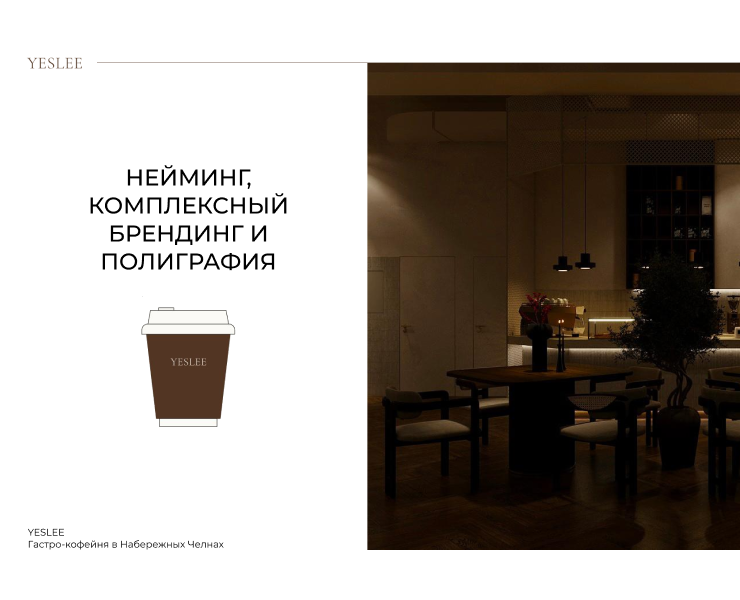 Нейминг, брендинг и полиграфия для кофейни YESLEE на Dprofile