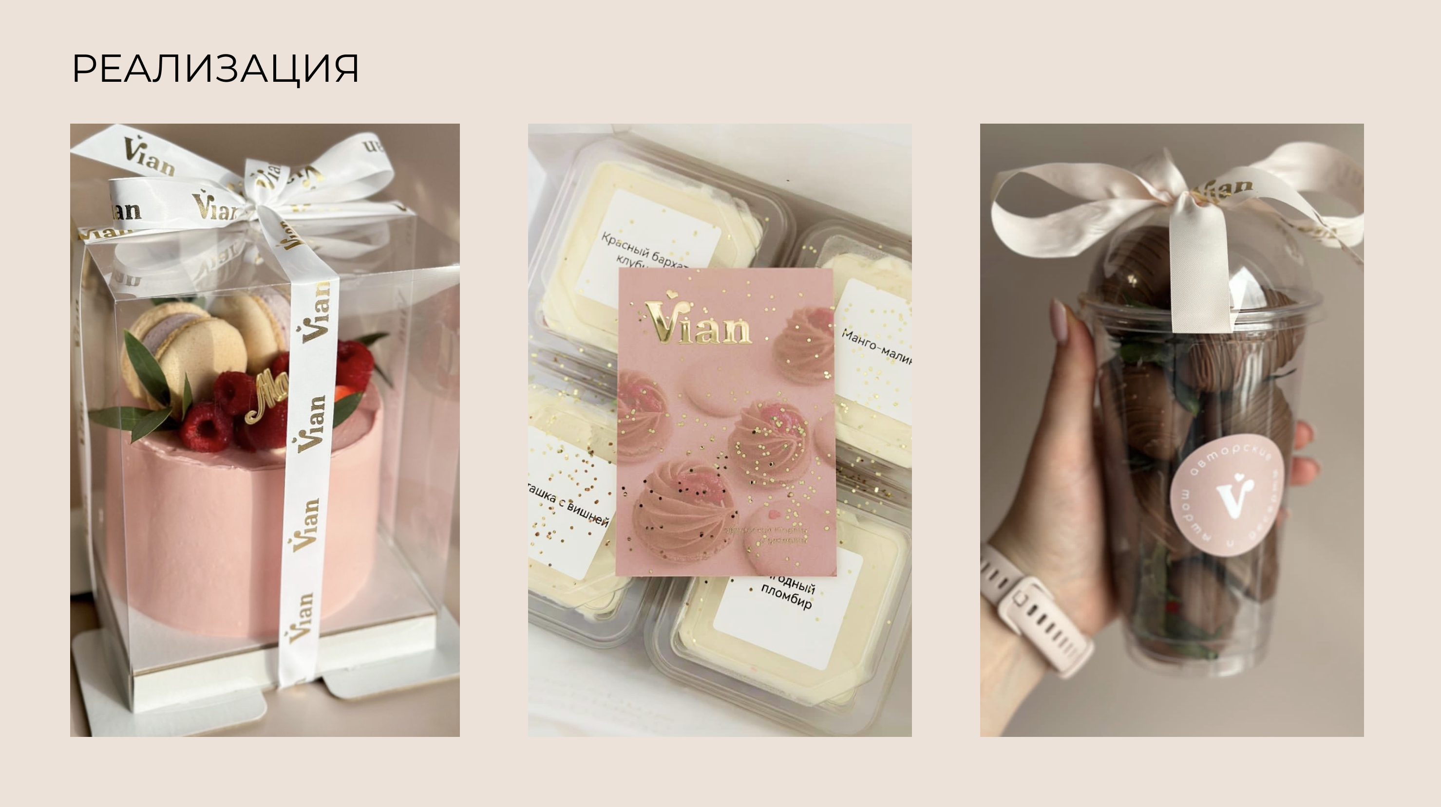 Нейминг и фирменный стиль для кондитерской студии Vian — Изображение №10 — Брендинг, Графика на Dprofile