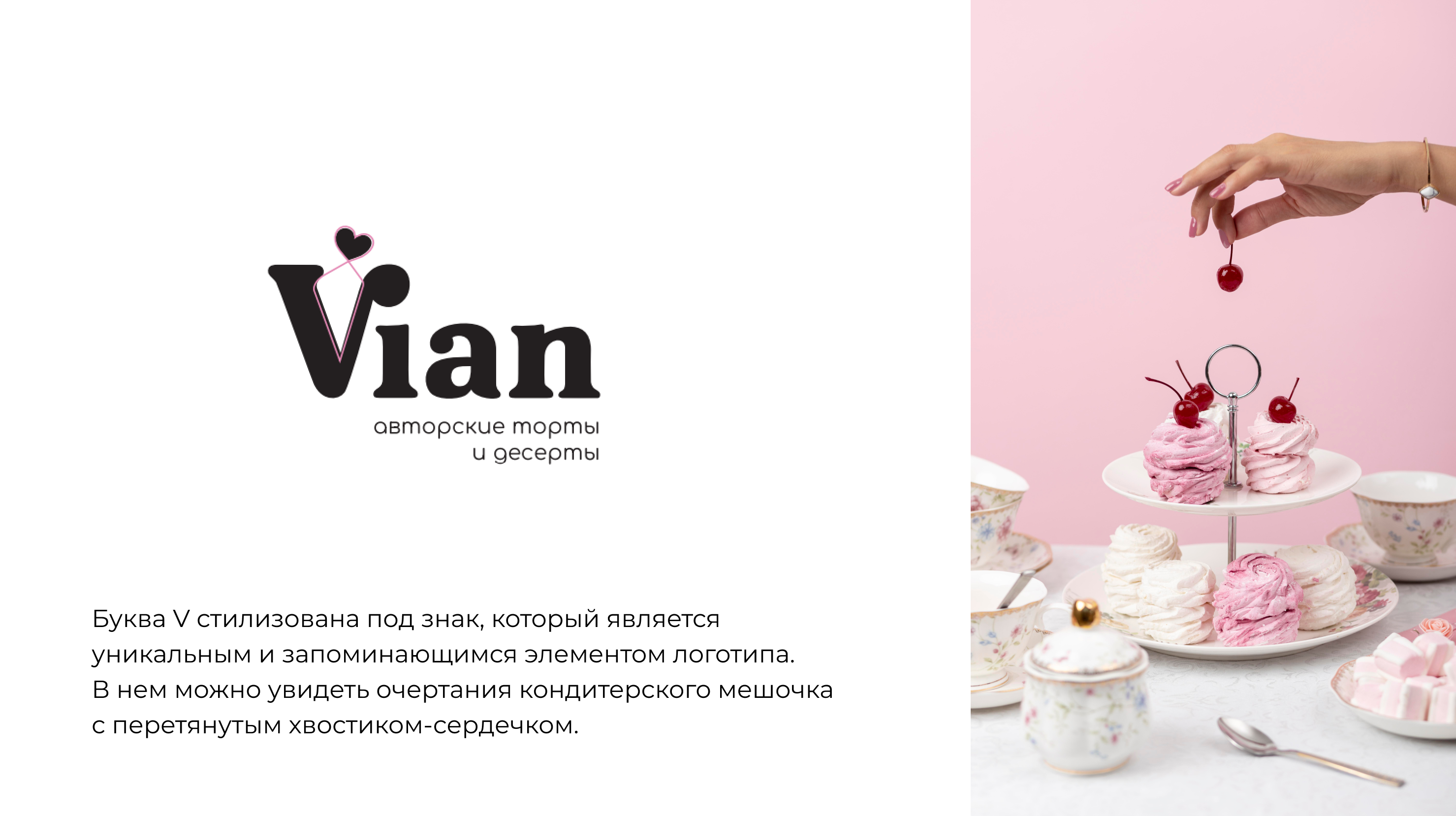 Нейминг и фирменный стиль для кондитерской студии Vian — Изображение №4 — Брендинг, Графика на Dprofile