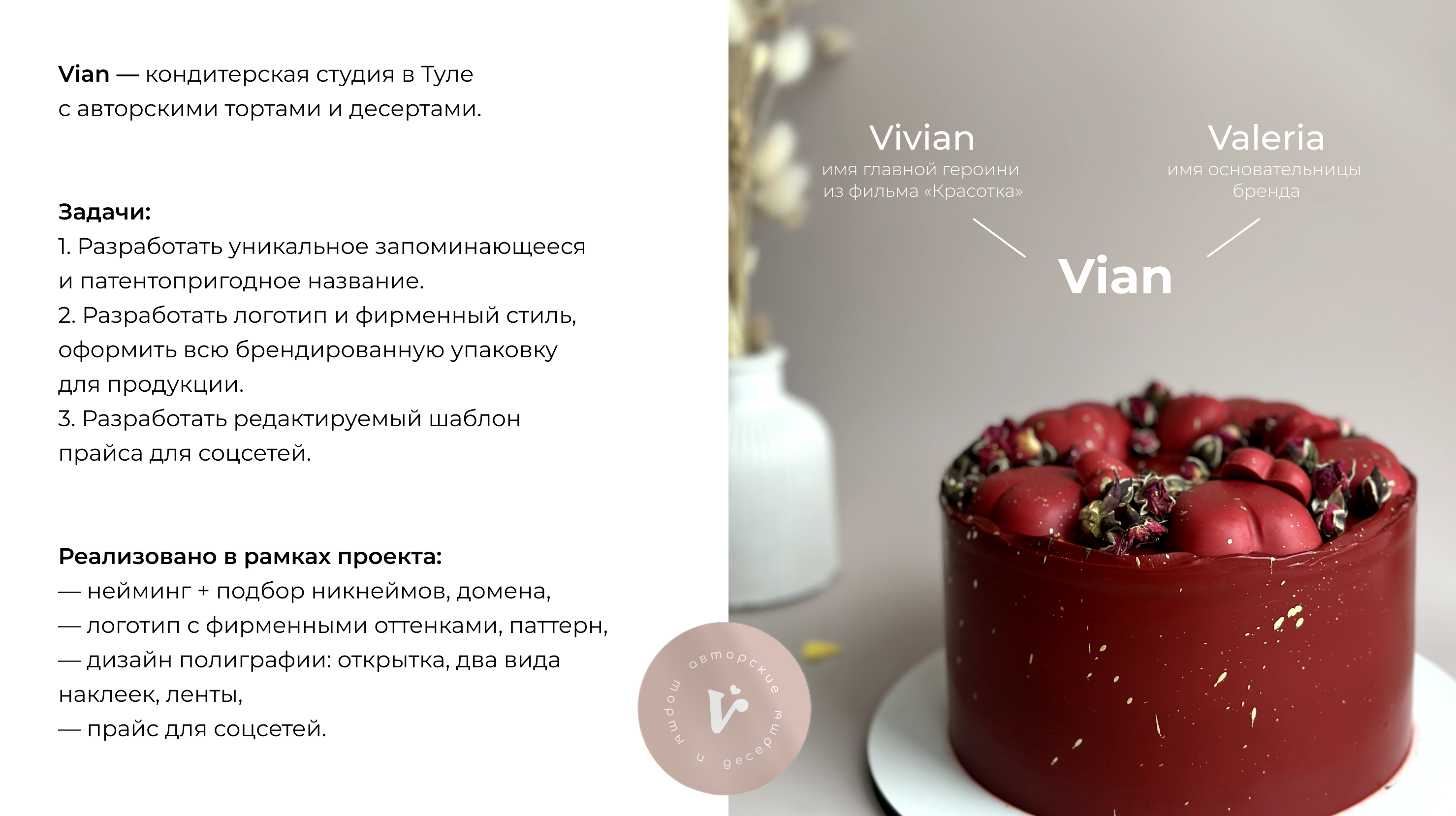 Нейминг и фирменный стиль для кондитерской студии Vian — Изображение №2 — Брендинг, Графика на Dprofile