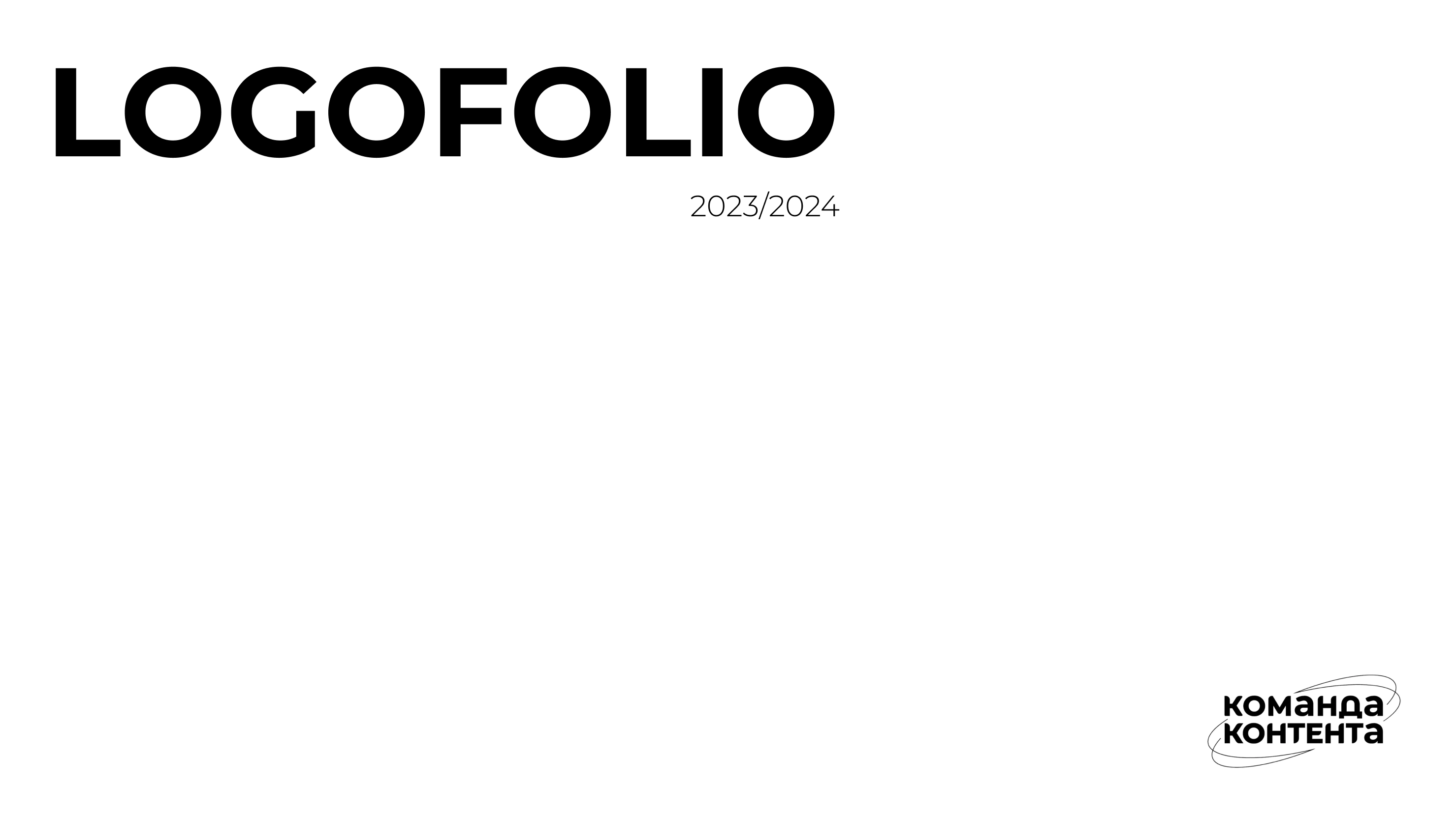 LOGOFOLIO 2023/2024 — Изображение №1 — Брендинг, Иллюстрация на Dprofile