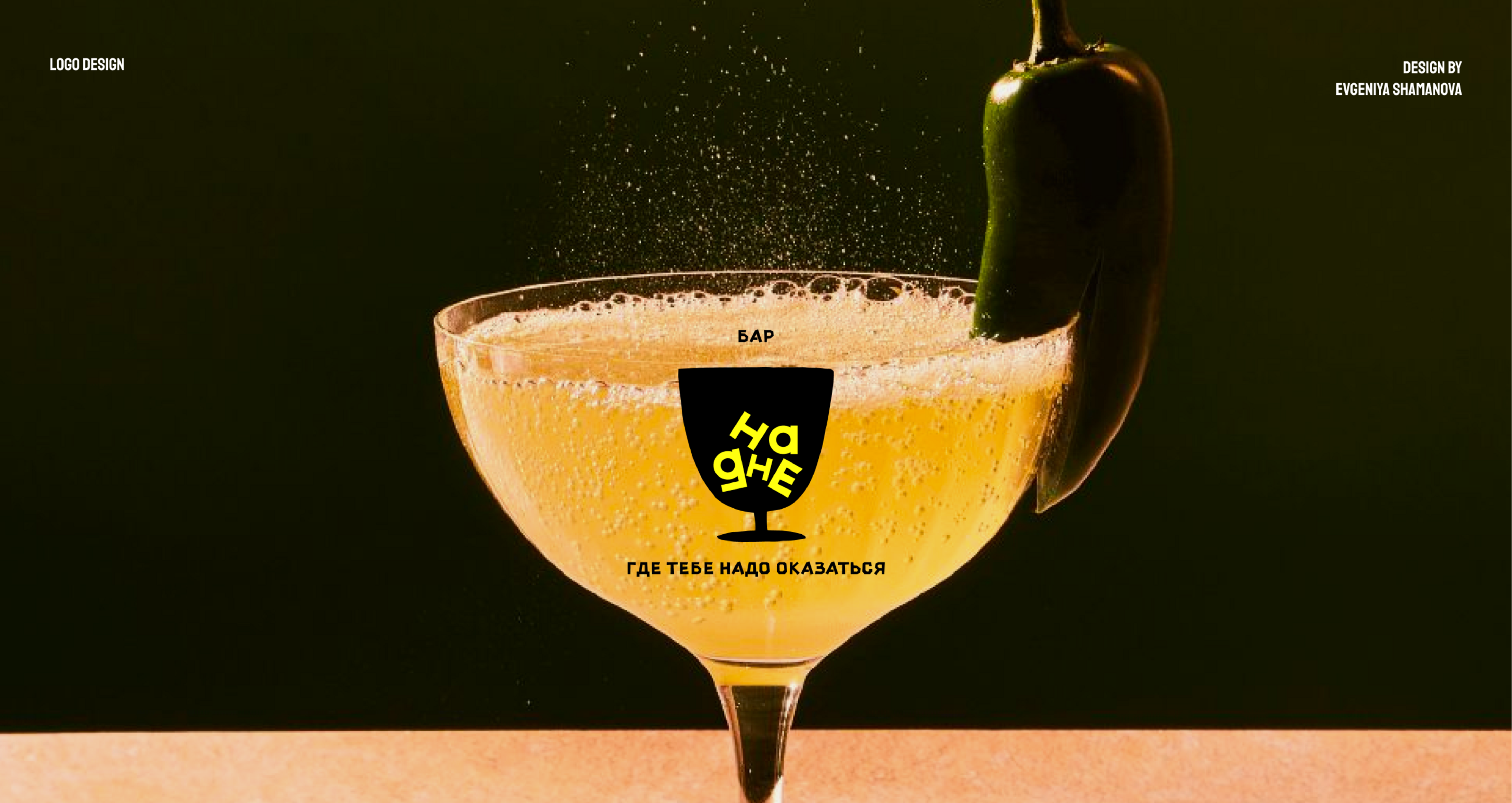 НА ДНЕ | ЛОГОТИП | БАР |ФИРМЕННЫЙ СТИЛЬ — Изображение №1 — Брендинг на Dprofile