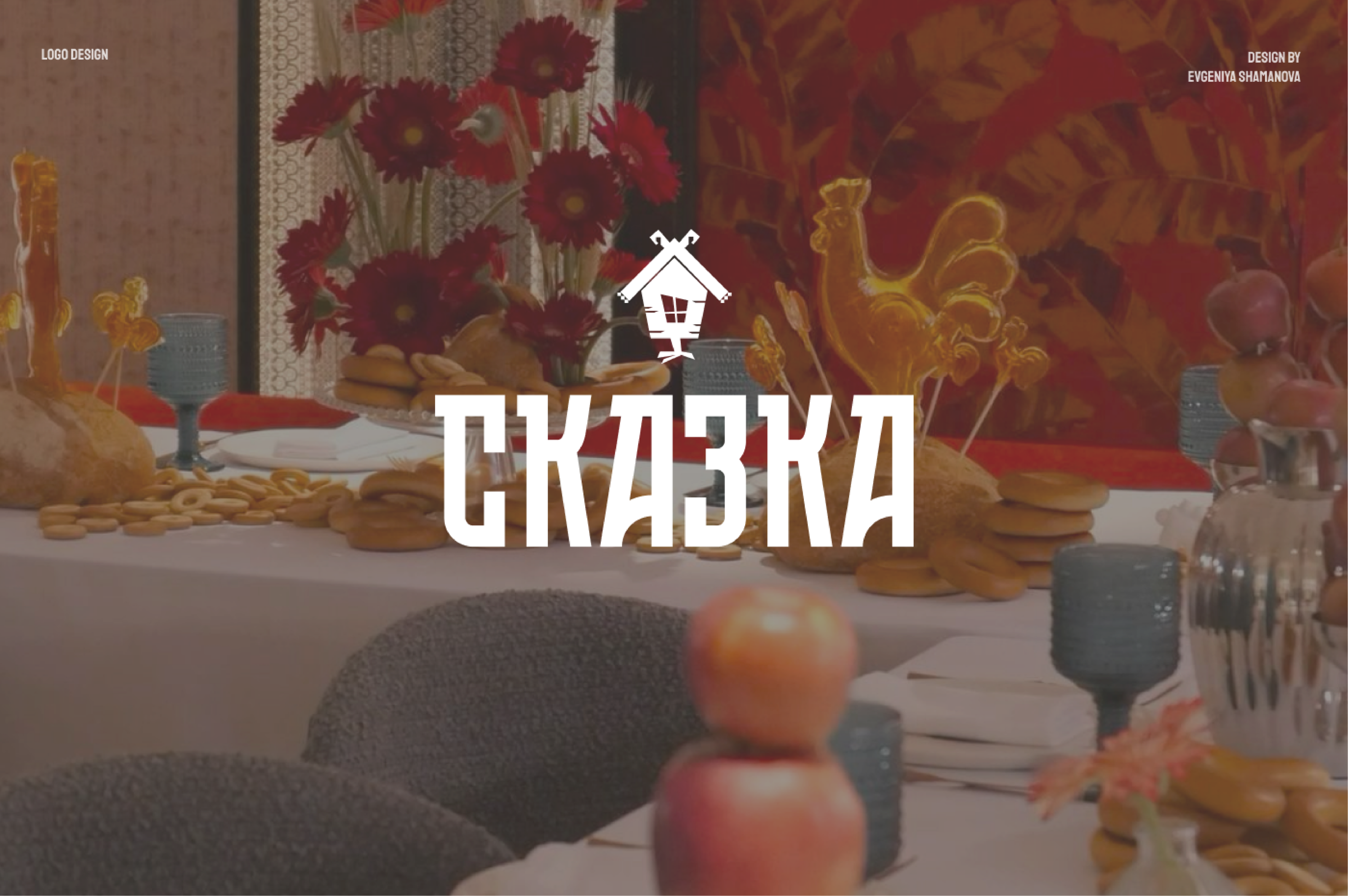 Логотип и Фирменный стиль / Нейминг / Ресторан Сказка — Изображение №1 — Брендинг на Dprofile