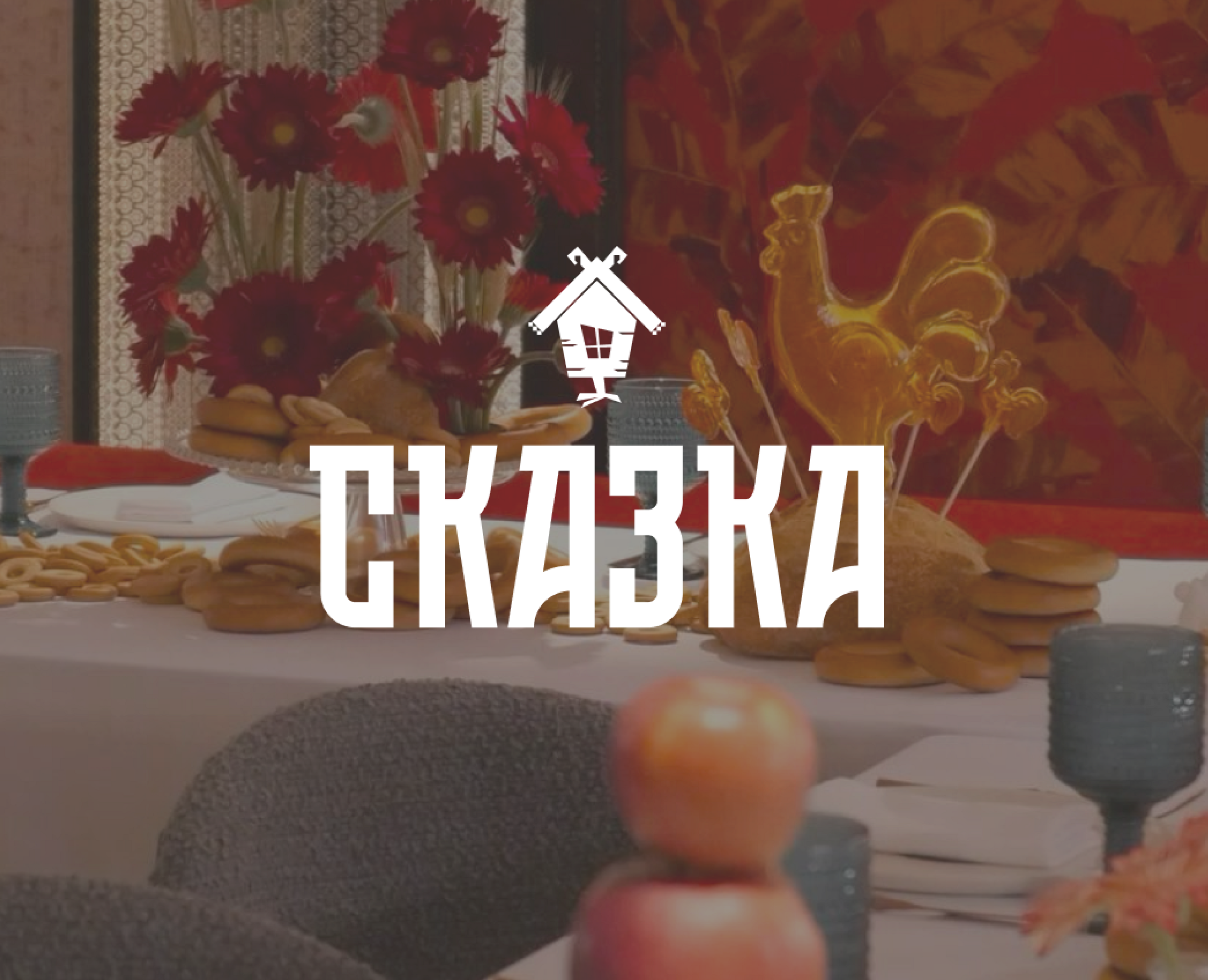 Логотип и Фирменный стиль / Нейминг / Ресторан Сказка — Брендинг на Dprofile