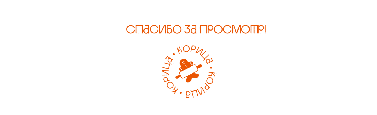 Логотип и фирменный стиль/ ПРЯНИКИ / КОРИЦА — Изображение №14 — Брендинг на Dprofile