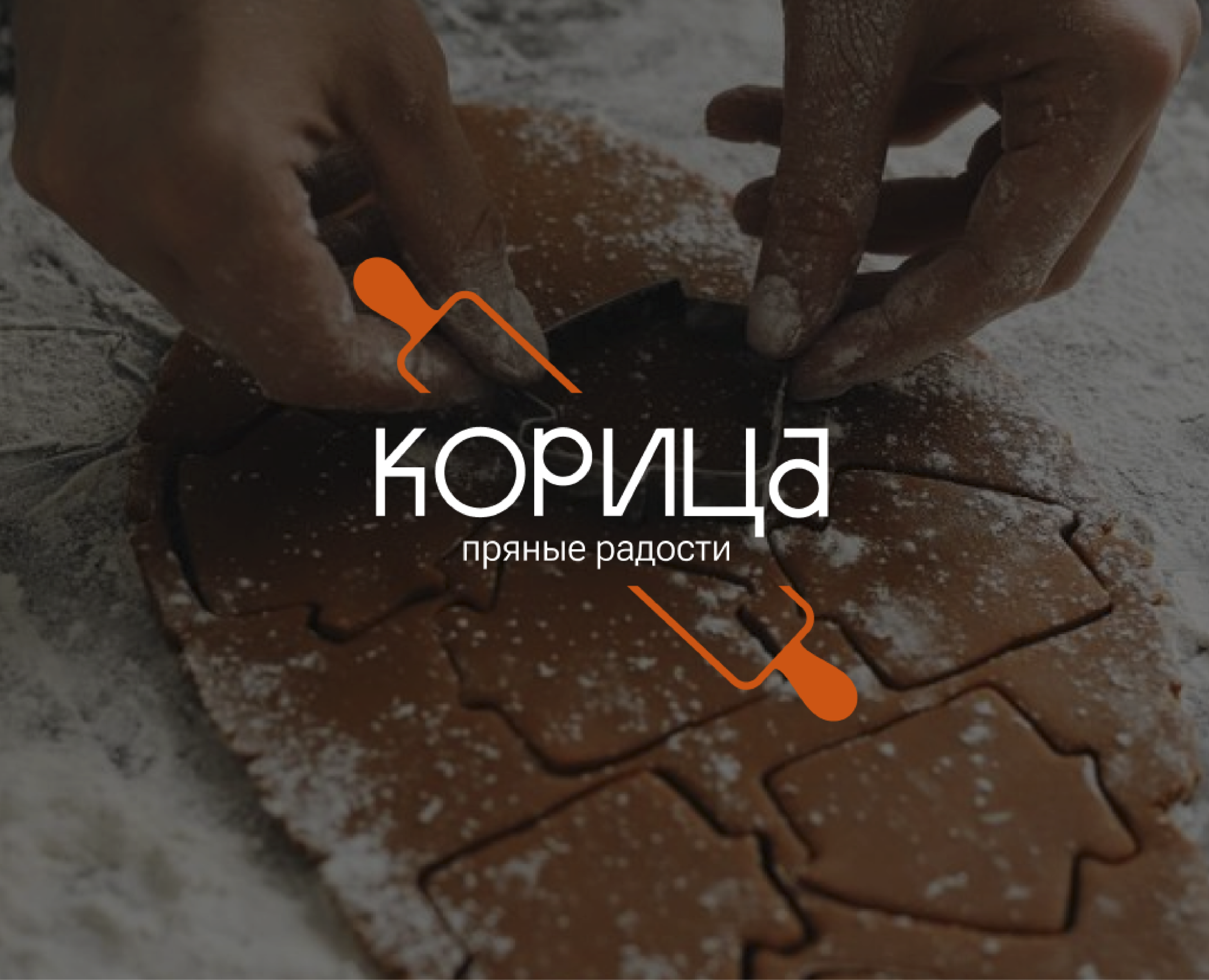 Логотип и фирменный стиль/ ПРЯНИКИ / КОРИЦА — Брендинг на Dprofile
