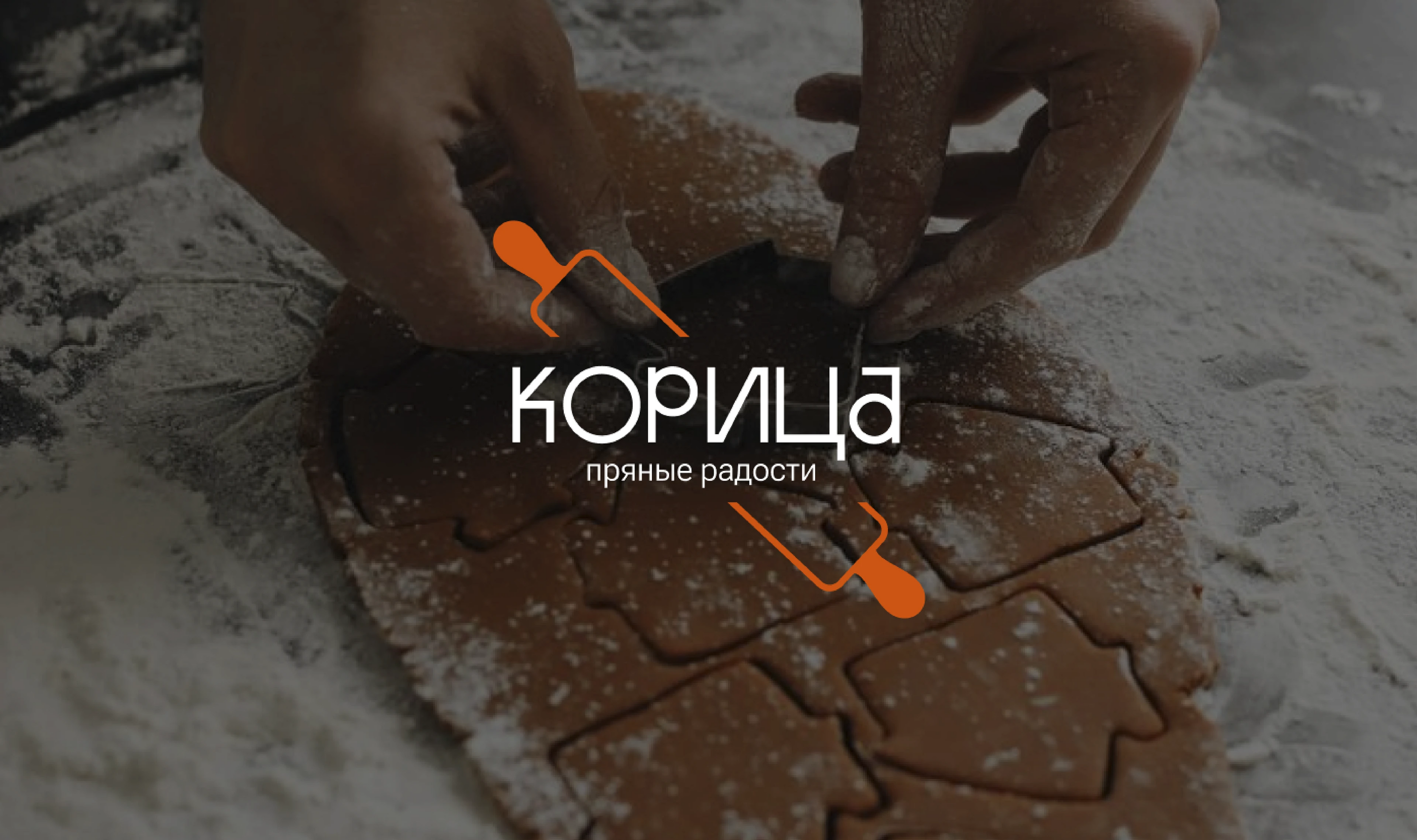 Логотип и фирменный стиль/ ПРЯНИКИ / КОРИЦА — Изображение №1 — Брендинг на Dprofile