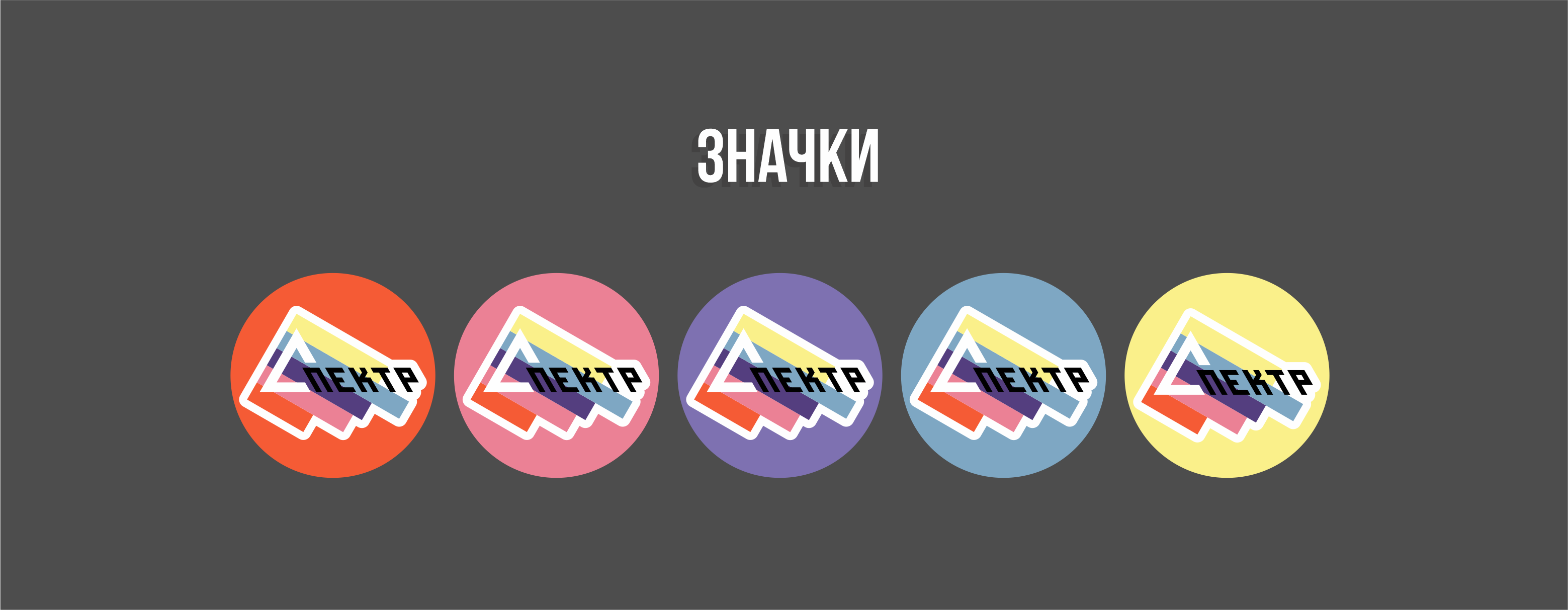 Раздаточный материал "СПЕКТР" — Изображение №3 — Графика на Dprofile
