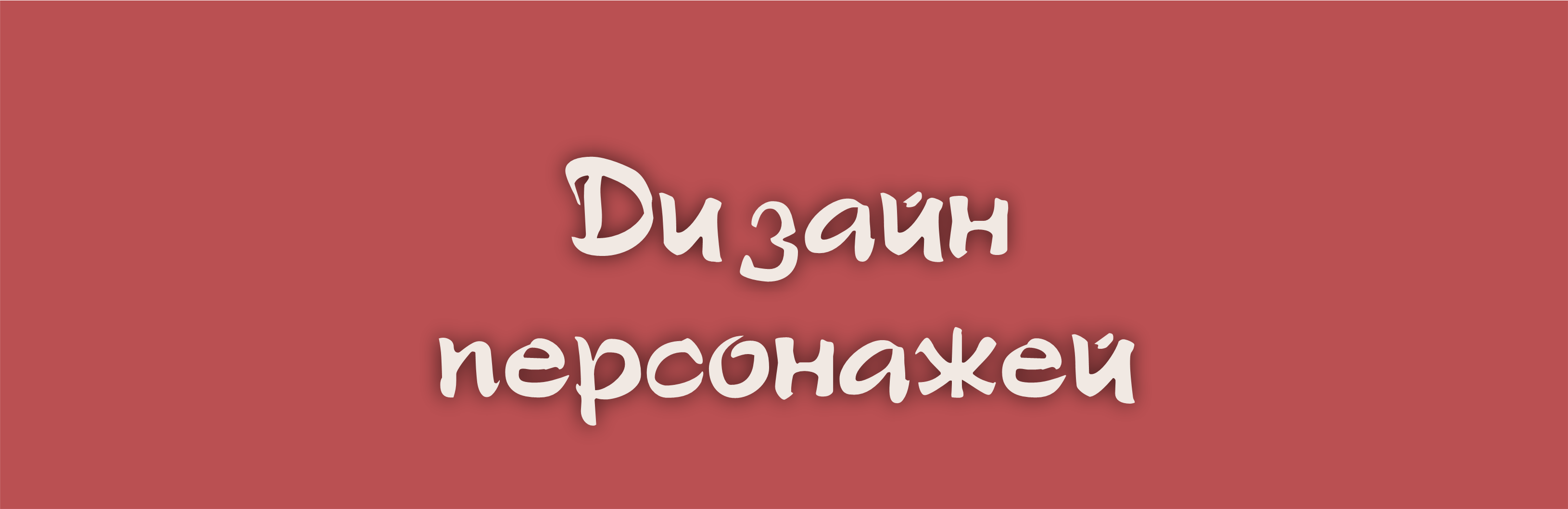 Объёмная открытка — Изображение №4 — Иллюстрация, Графика на Dprofile