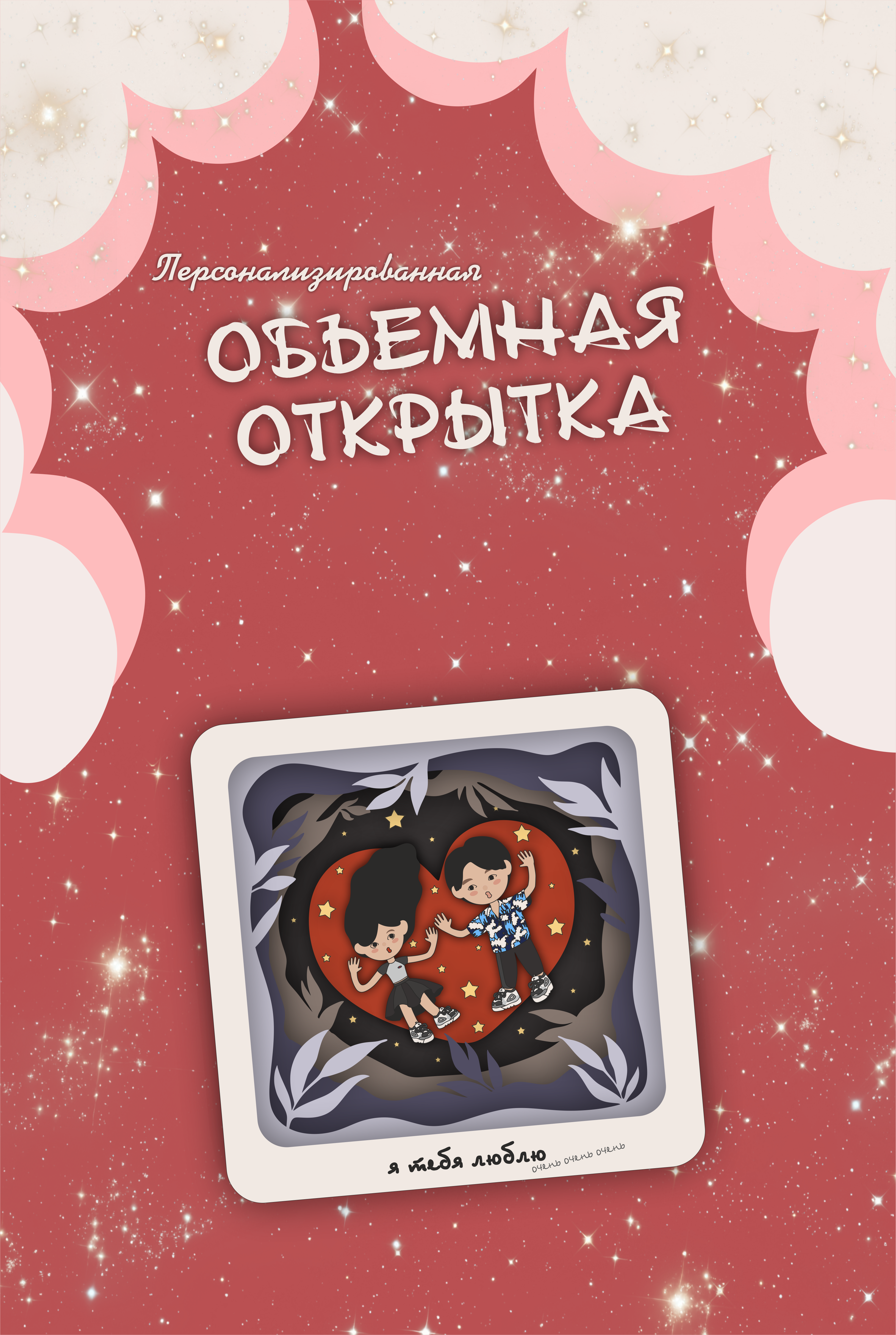 Объёмная открытка — Изображение №1 — Иллюстрация, Графика на Dprofile