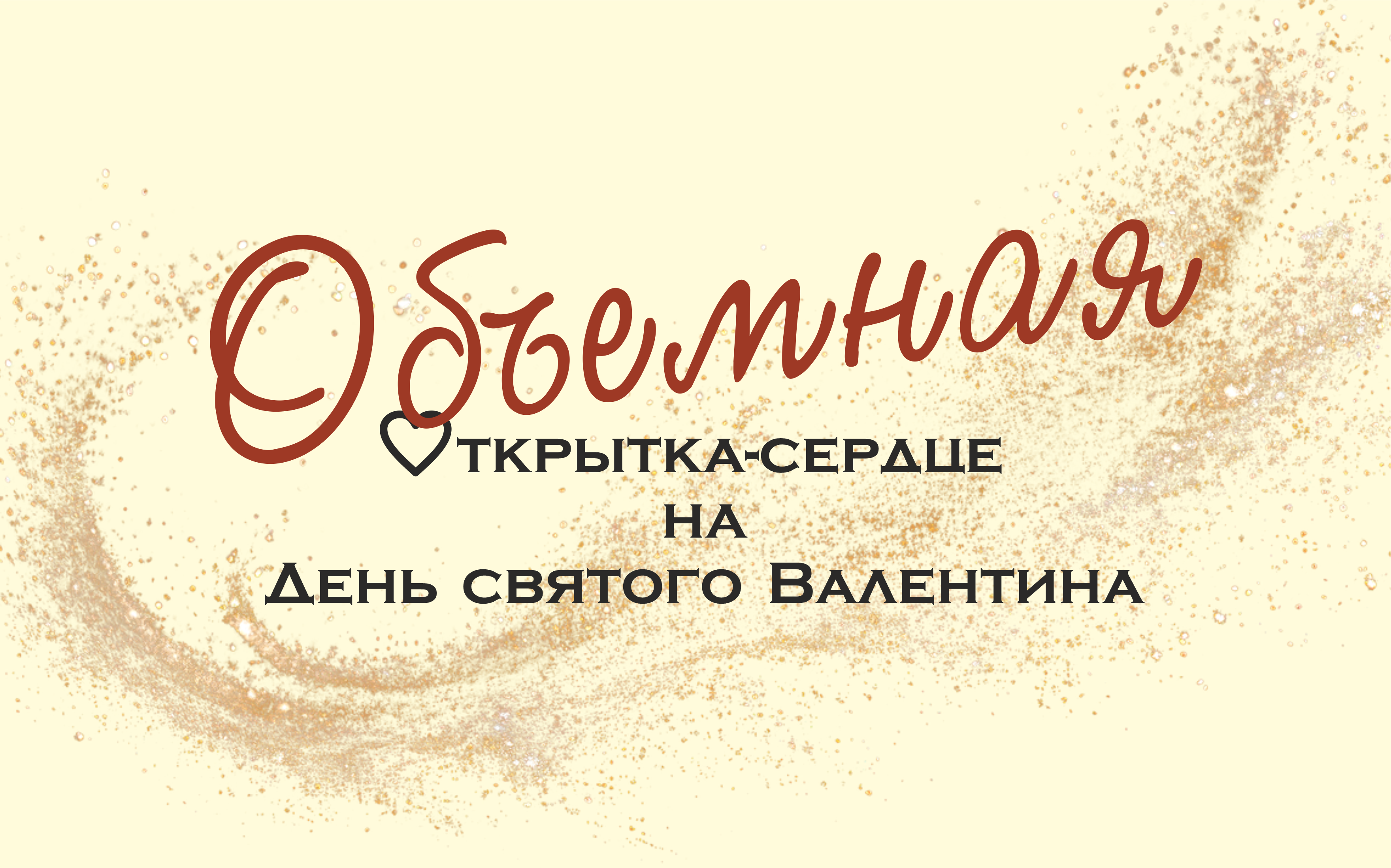 Объёмная открытка к 14 февраля — Изображение №1 — Иллюстрация на Dprofile