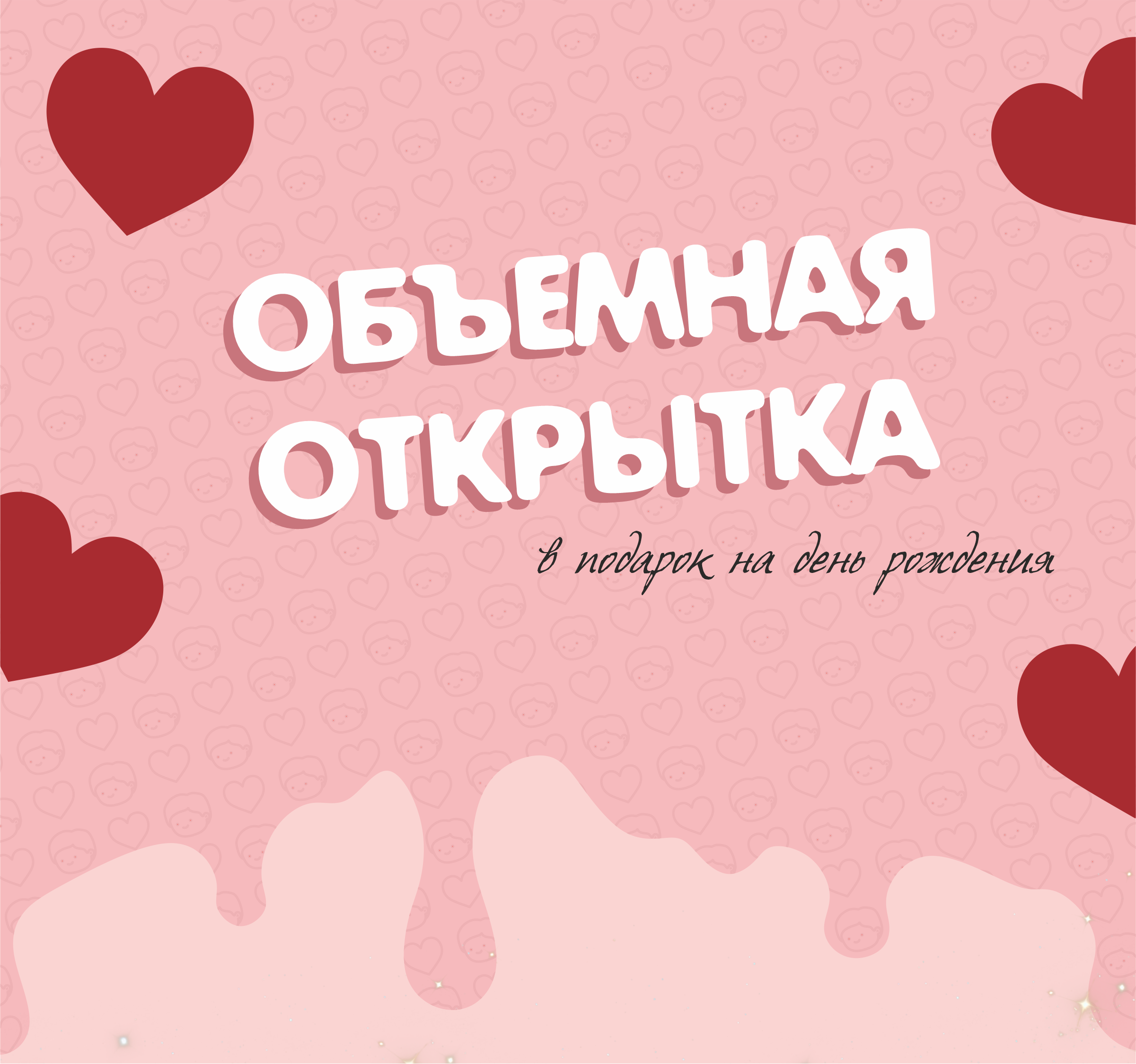 Объёмная открытка в подарок — Изображение №1 — Графика на Dprofile