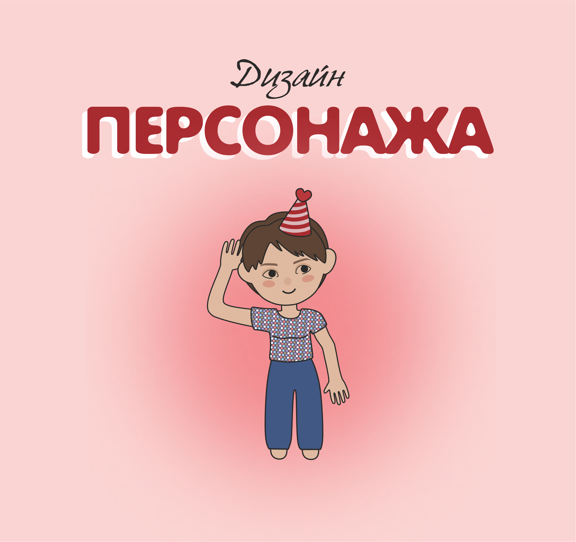 Объёмная открытка в подарок — Изображение №6 — Графика на Dprofile