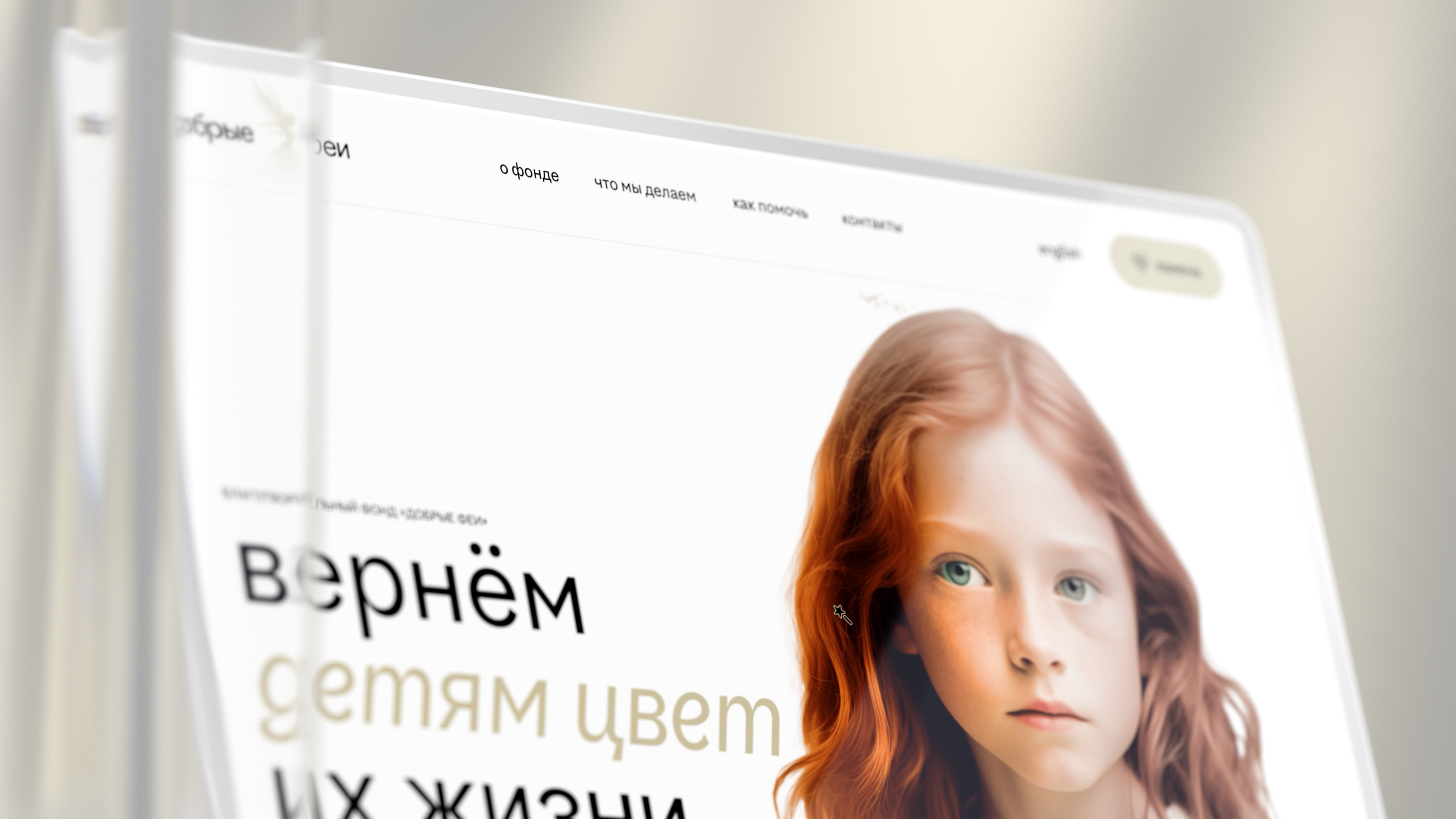 Добрые Феи — Изображение №4 — Интерфейсы, Брендинг на Dprofile