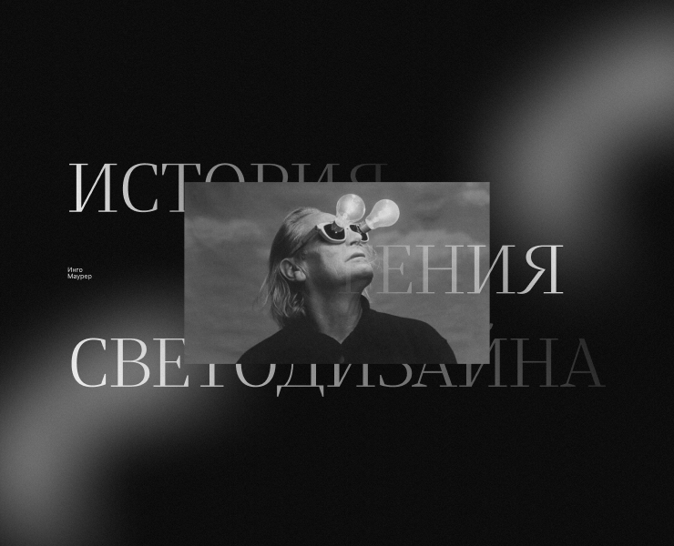 Лендинг для Инго Маурер — Интерфейсы на Dprofile