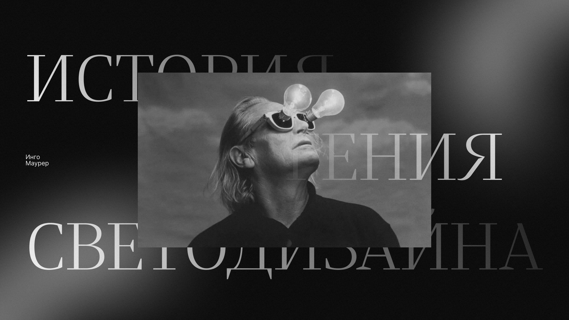 Лендинг для Инго Маурер — Изображение №1 — Интерфейсы на Dprofile