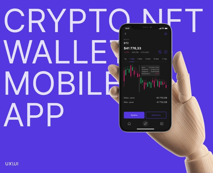 Crypto NFT wallet App — Интерфейсы на Dprofile