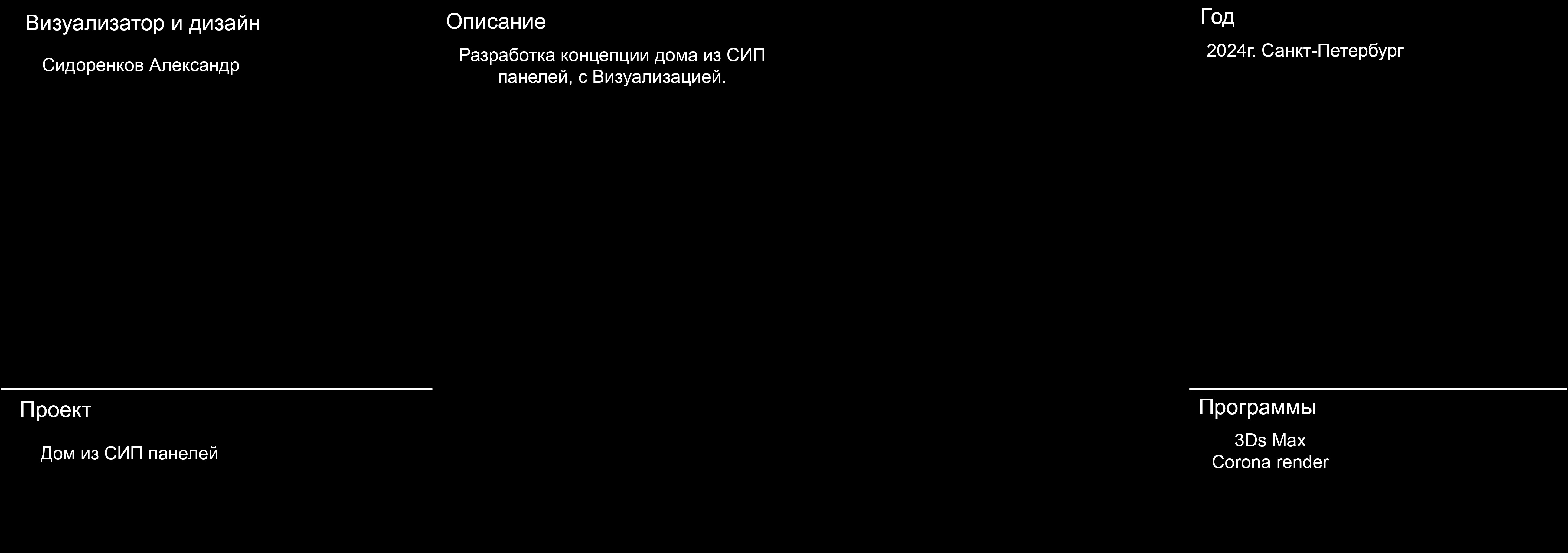 Дом из СИП панелей — Изображение №1 — Иллюстрация, 3D на Dprofile