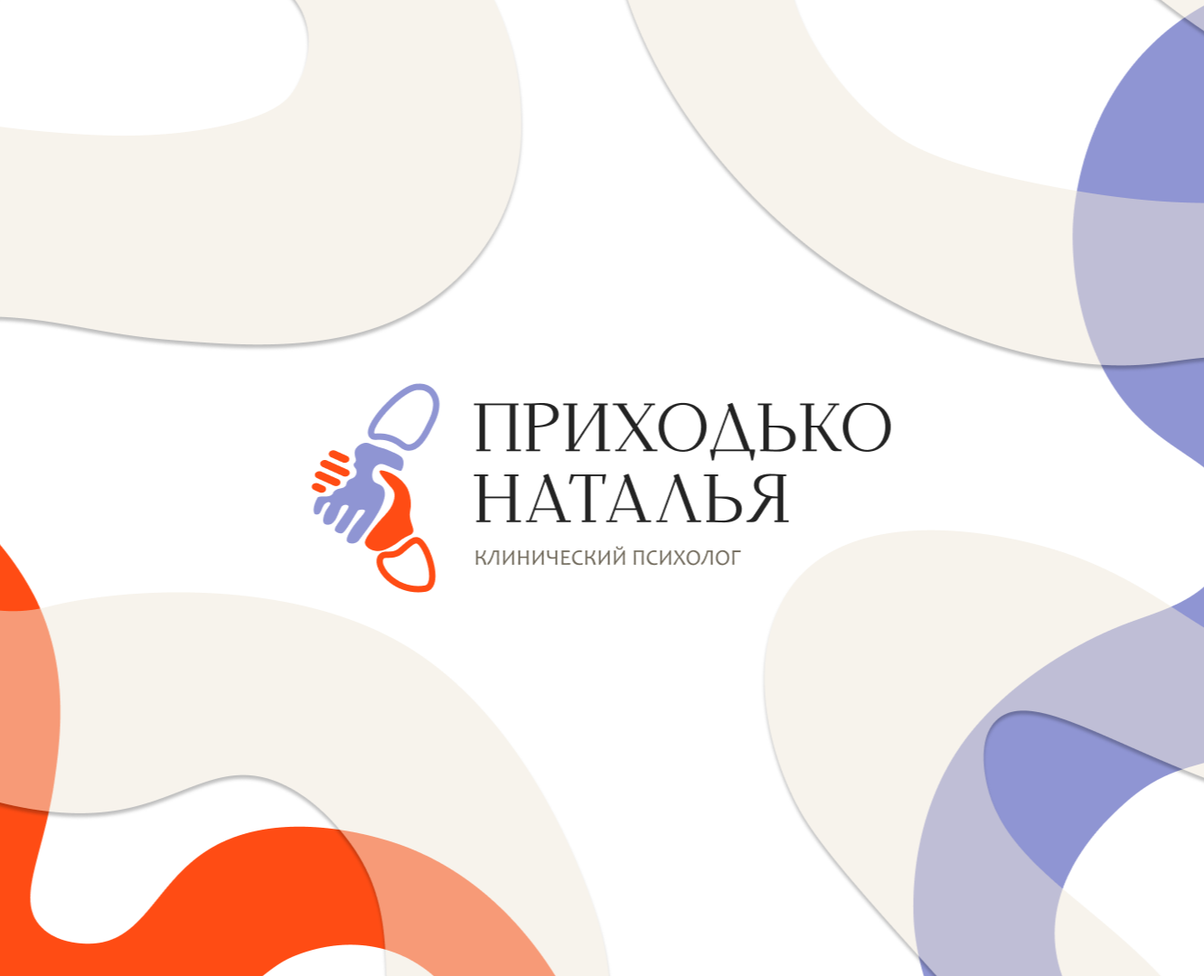 Фирменный стиль для клинического психолога — Брендинг на Dprofile