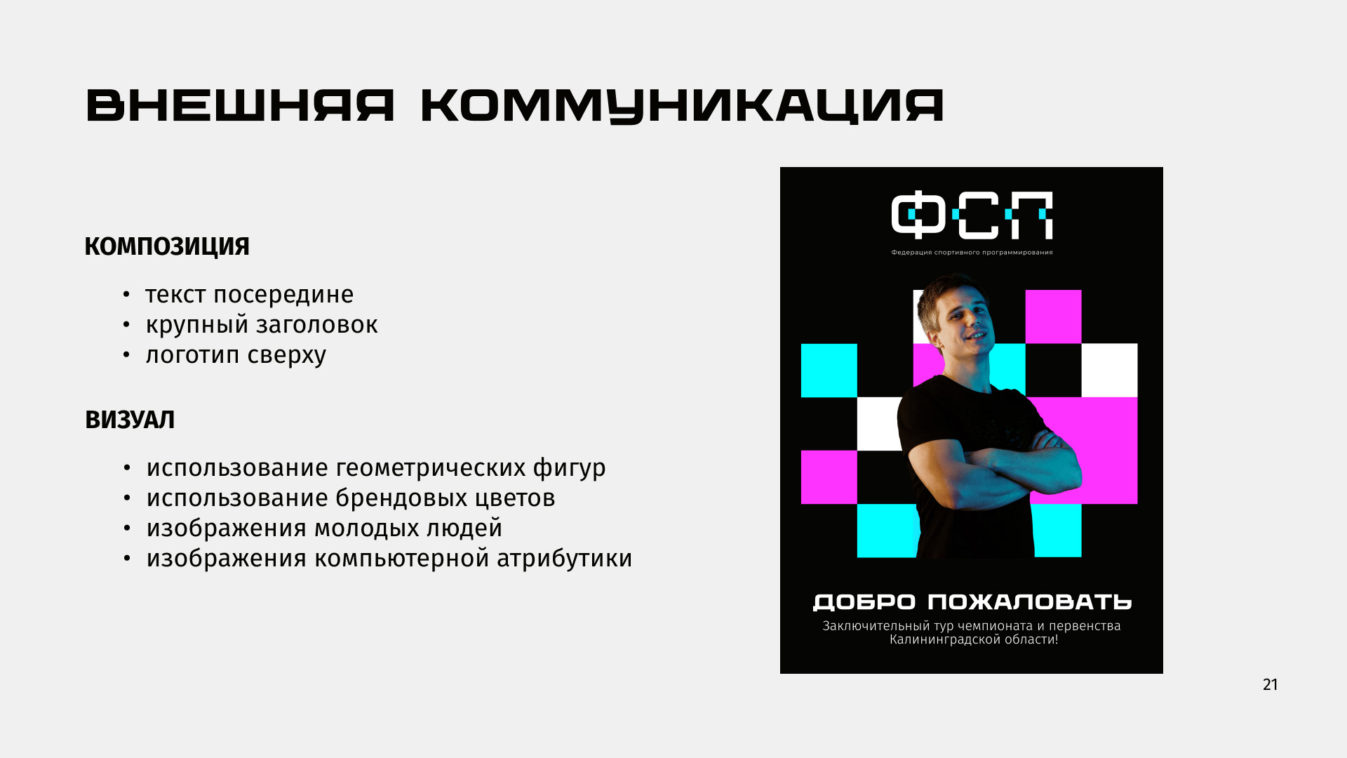 Брендбук для федерации спортивного программирования — Изображение №22 — Брендинг на Dprofile