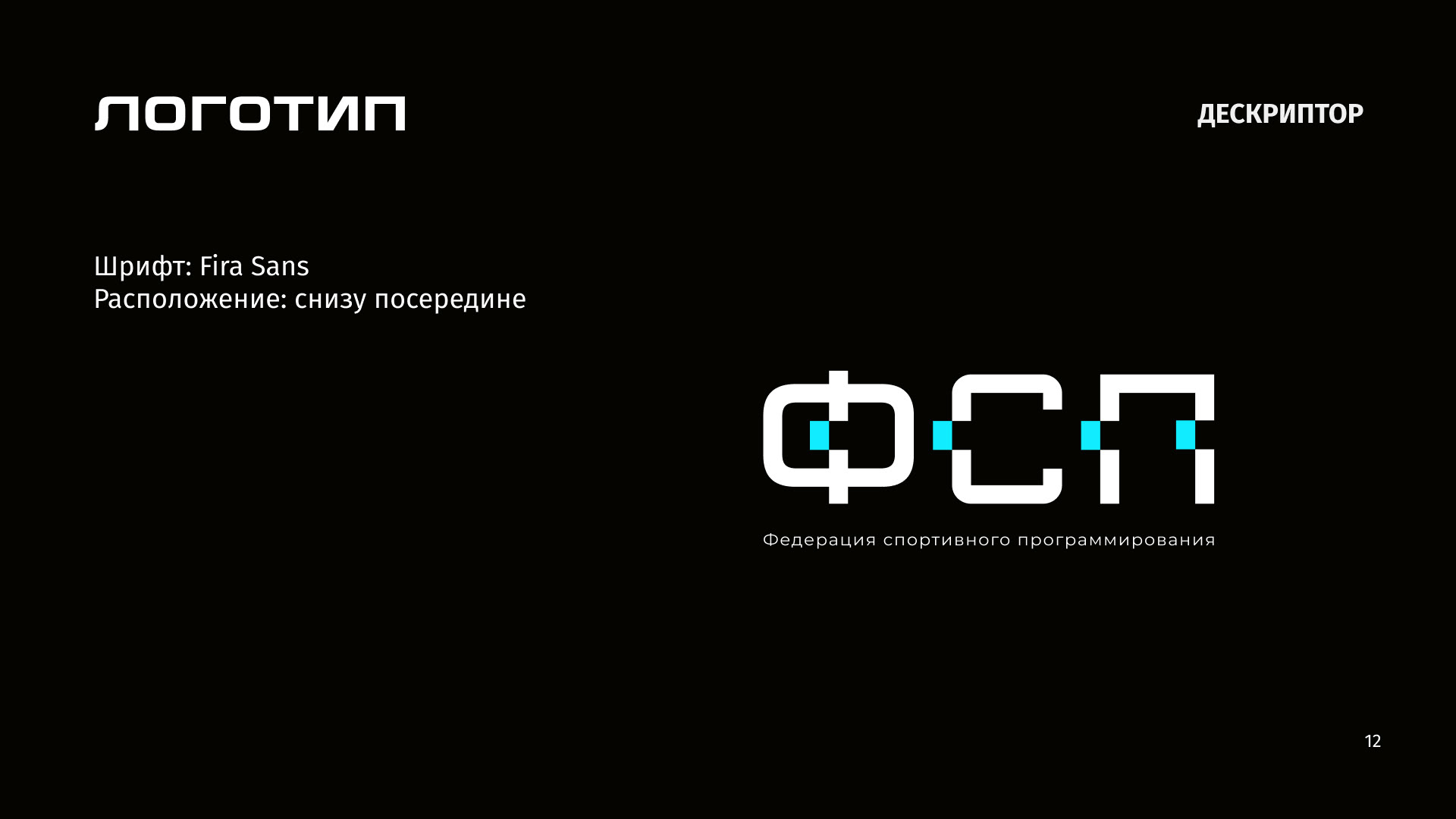 Брендбук для федерации спортивного программирования — Изображение №12 — Брендинг на Dprofile