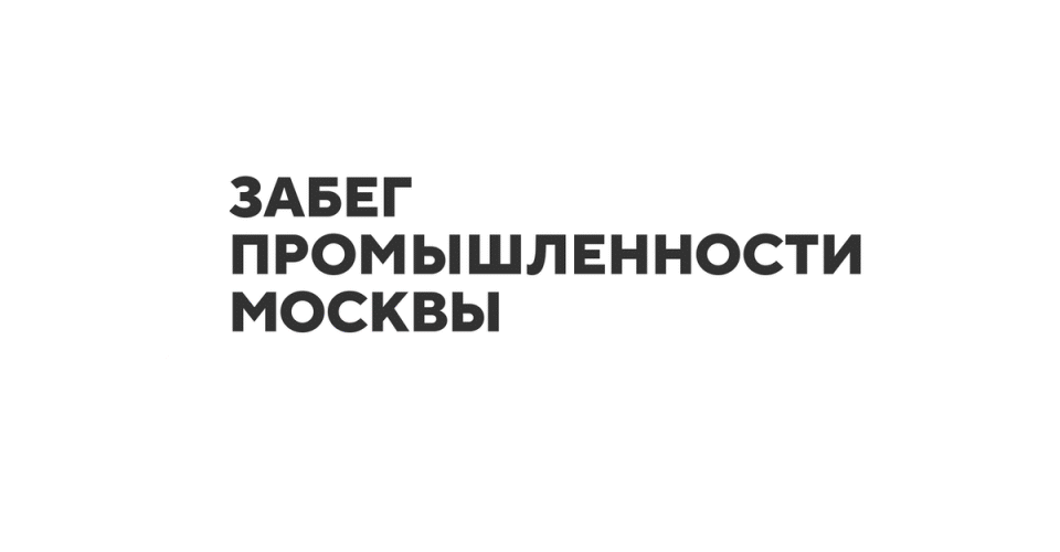 Забег промышленности Москвы — Изображение №2 — Брендинг на Dprofile
