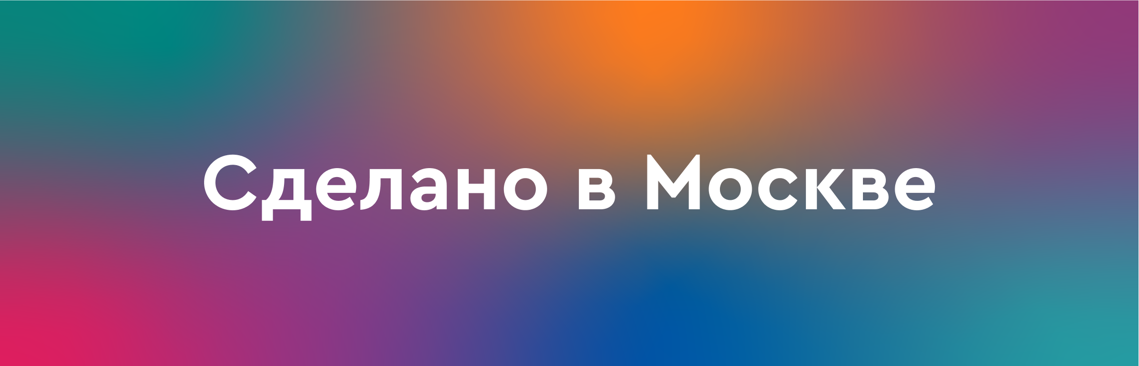 Сделано в Москве — Изображение №1 — Маркетинг на Dprofile