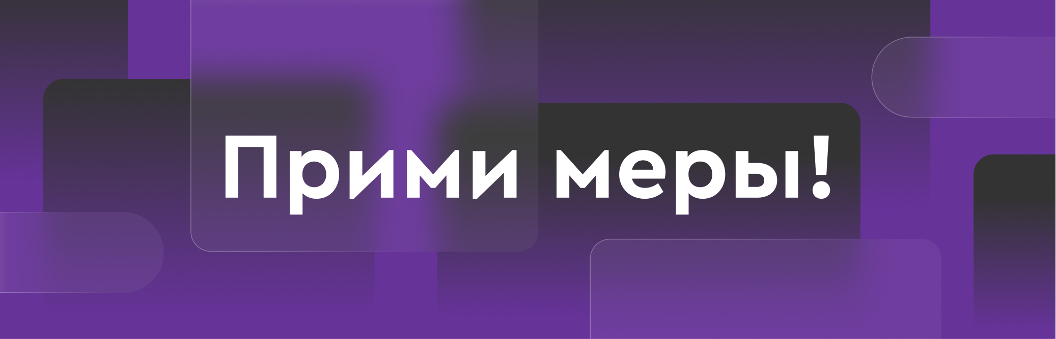 Кампания «Прими меры!» — Изображение №1 — Интерфейсы, Маркетинг на Dprofile
