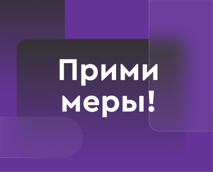 Кампания «Прими меры!» на Dprofile