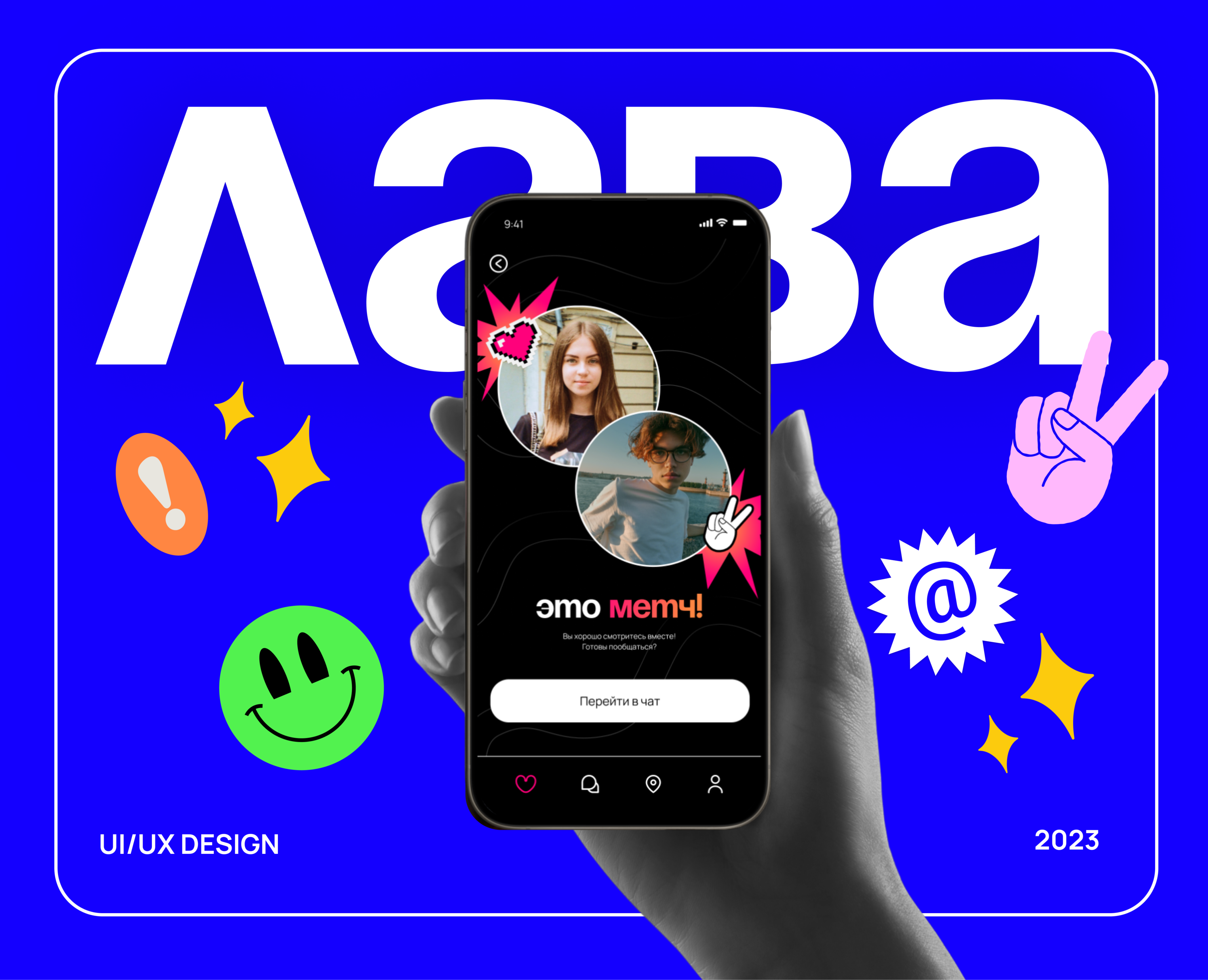 ЛАВА | Приложение и сервис для знакомств | UX/UI — Интерфейсы, Брендинг на Dprofile