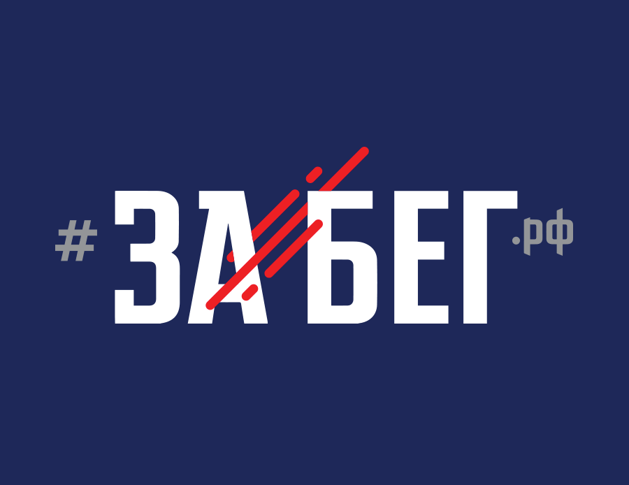 Забег.рф — Изображение №5 — Брендинг на Dprofile