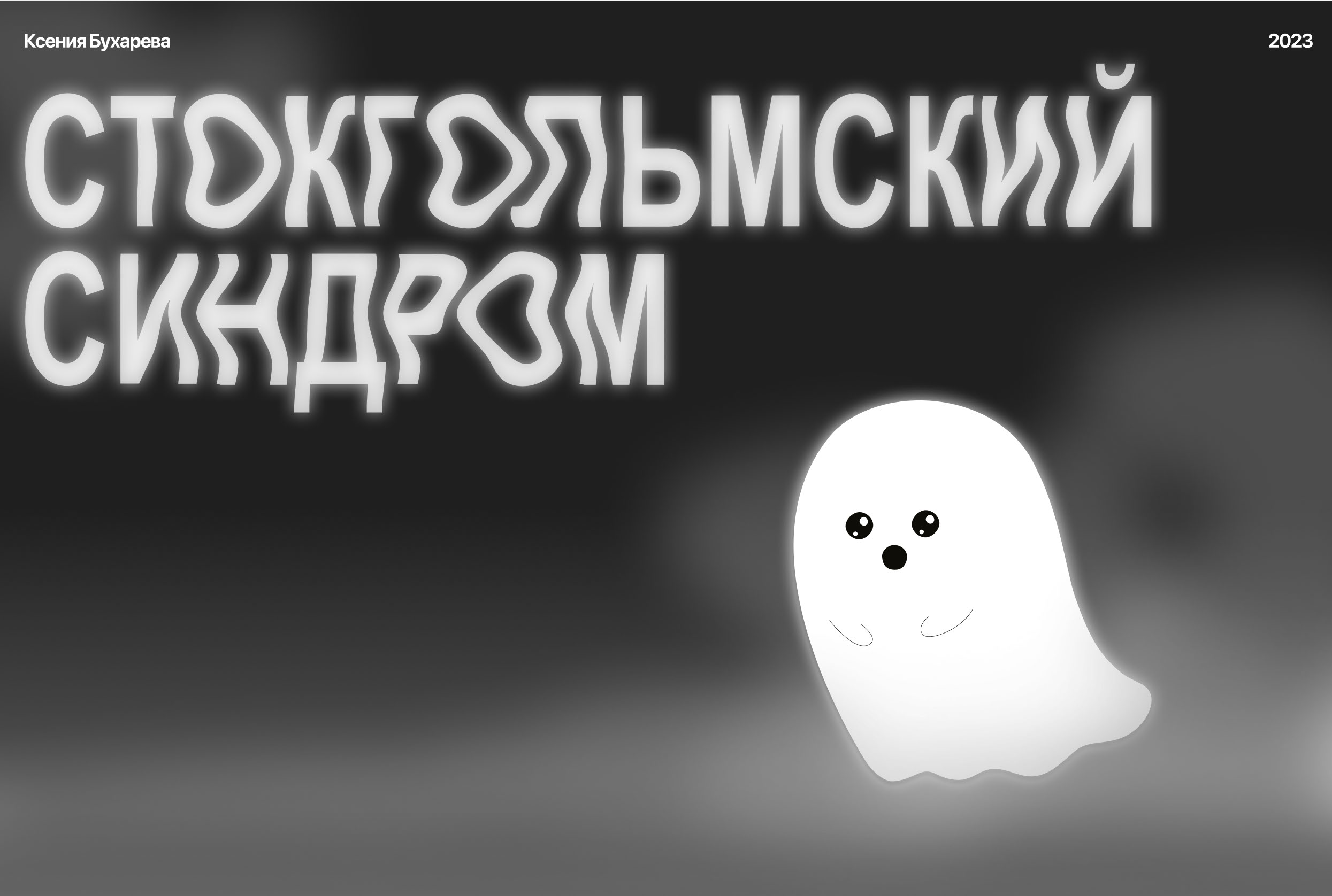 Stockholm syndrome / Longread — Изображение №1 — Графика, Интерфейсы на Dprofile