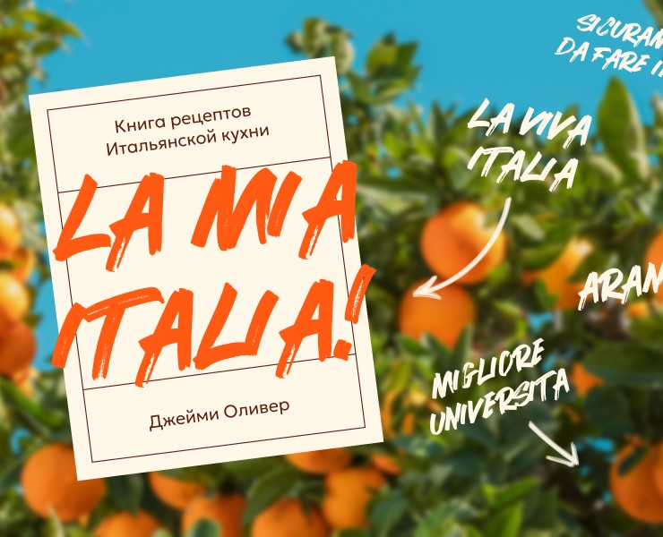 Книга рецептов Джейми Оливера — Графика на Dprofile