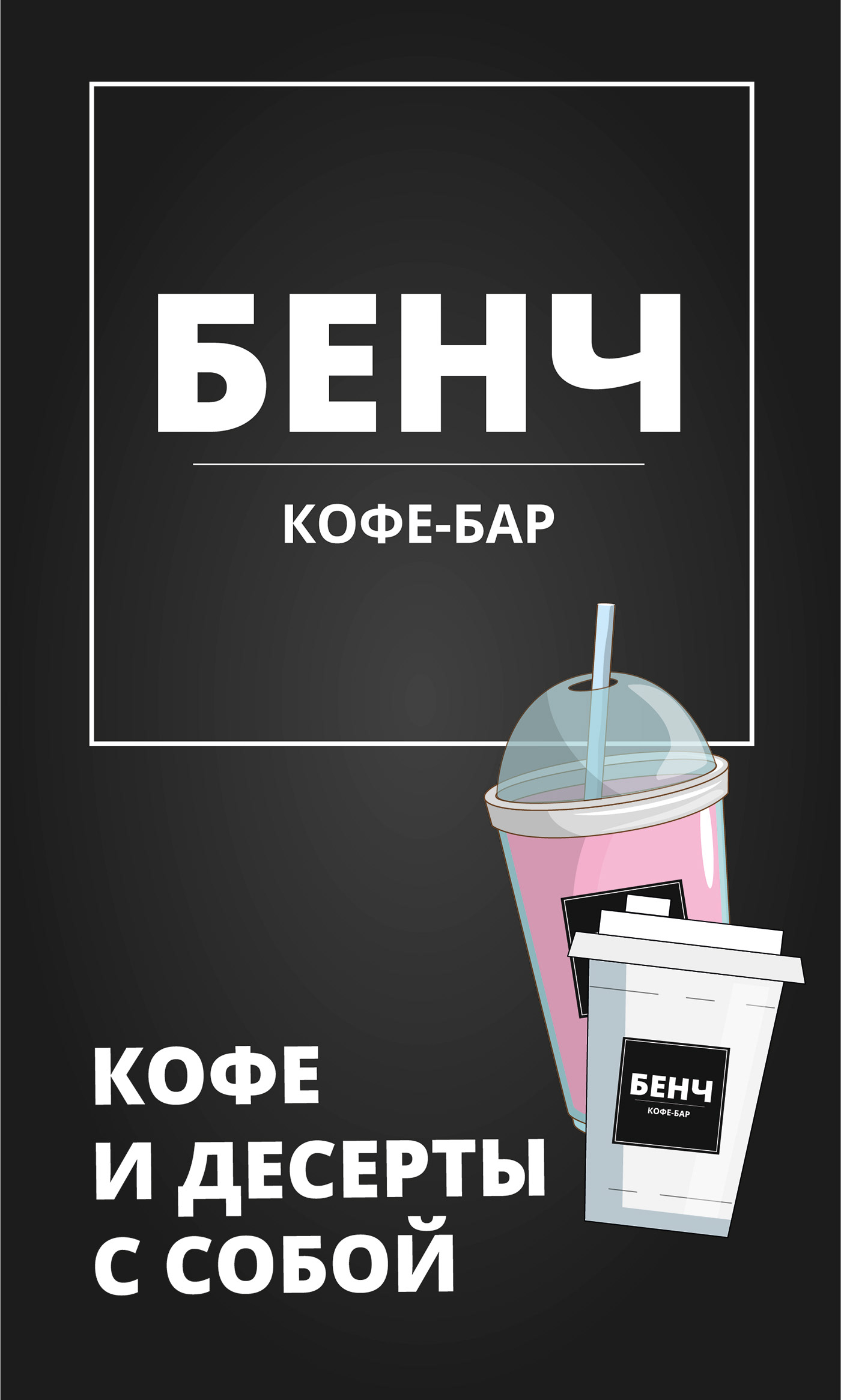 Штендер для кофейни — Изображение №2 — Брендинг, Маркетинг на Dprofile