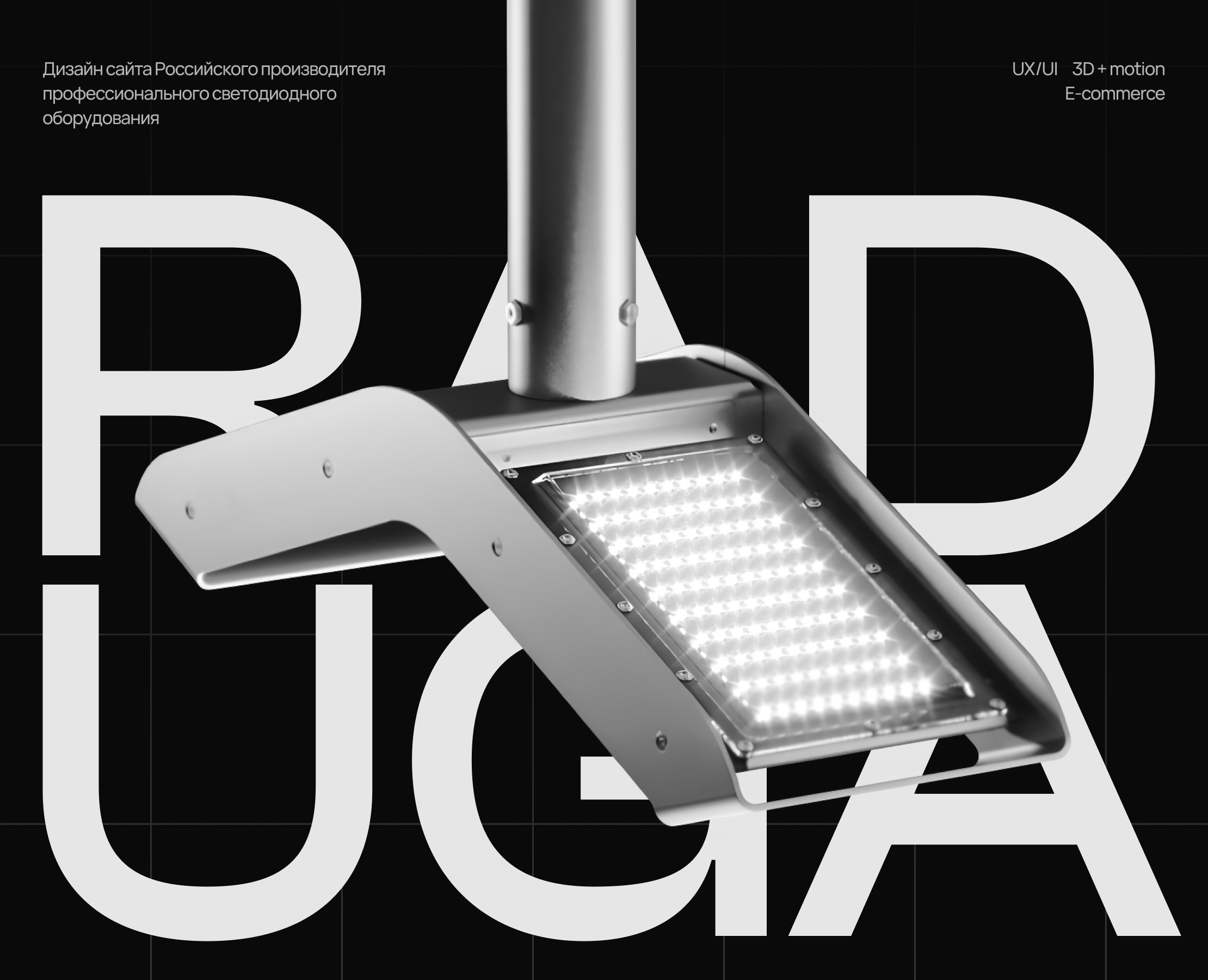 RADUGA LIGHT — Интерфейсы, 3D на Dprofile
