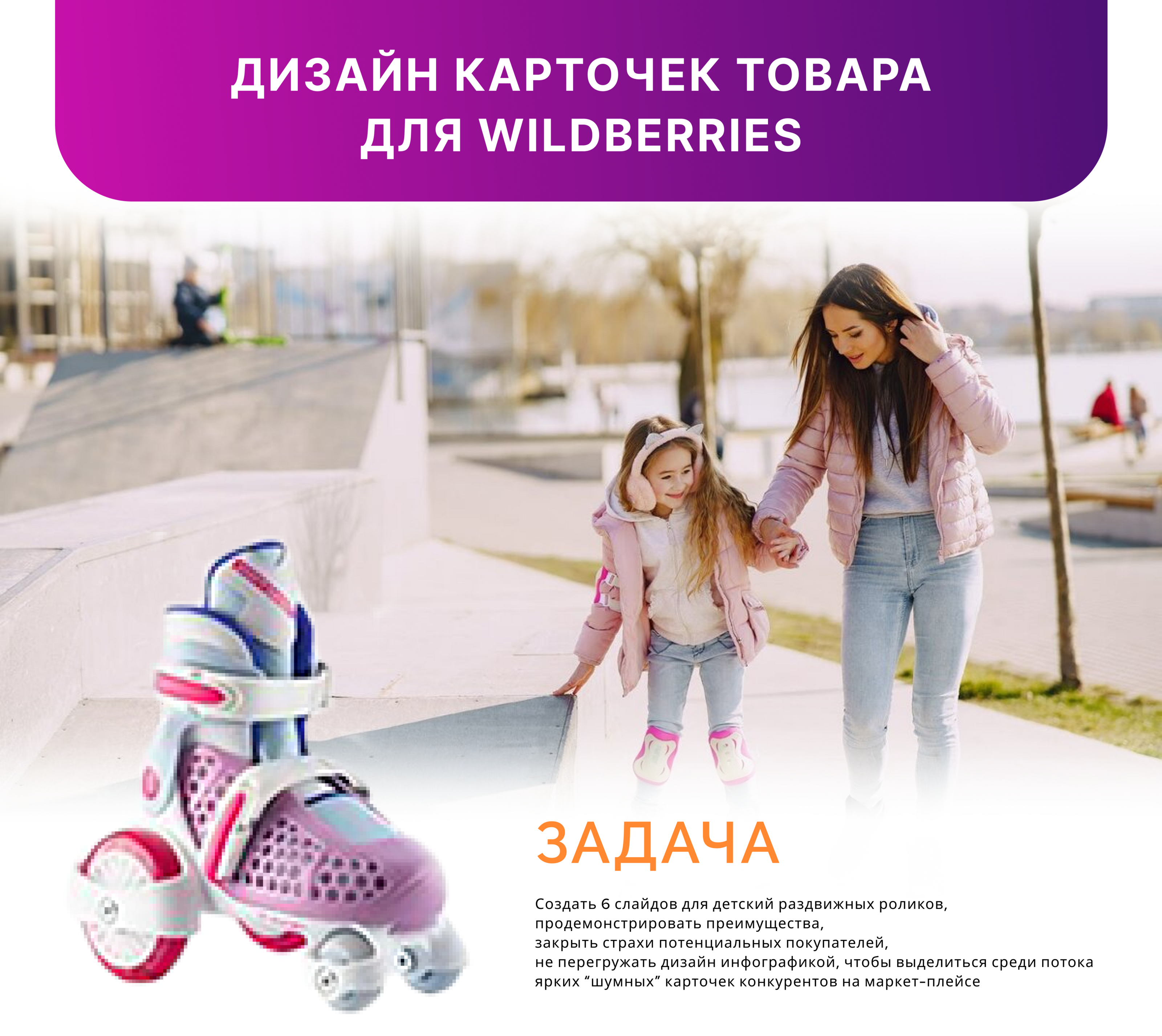 Дизайн карточек для Wildberries. Детские ролики. — Изображение №1 — Графика на Dprofile