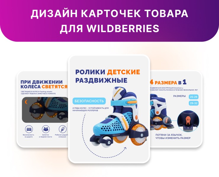 Дизайн карточек для Wildberries. Детские ролики. — Графика на Dprofile