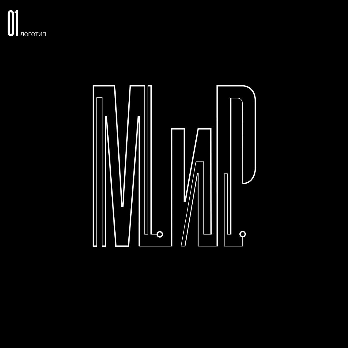 МиР — Изображение №1 — Брендинг на Dprofile