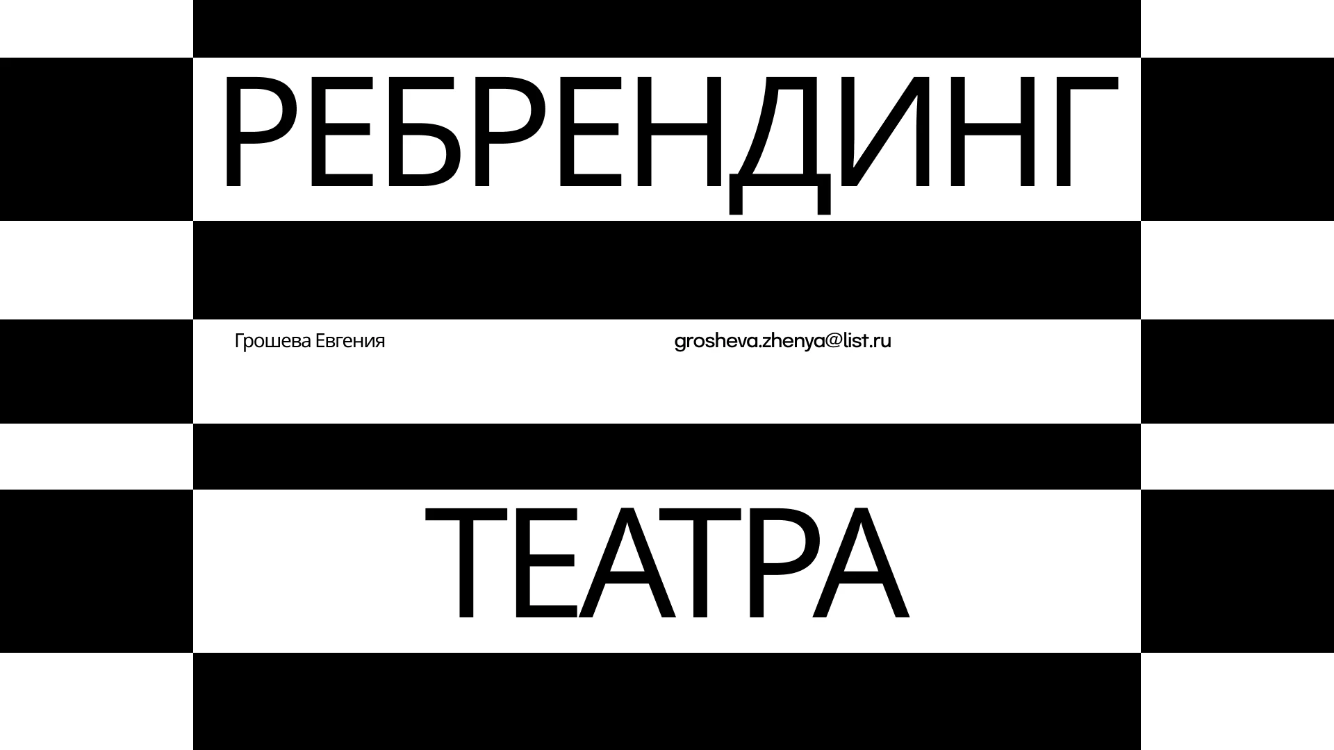 Ребрендинг театра — Изображение №1 — Брендинг на Dprofile
