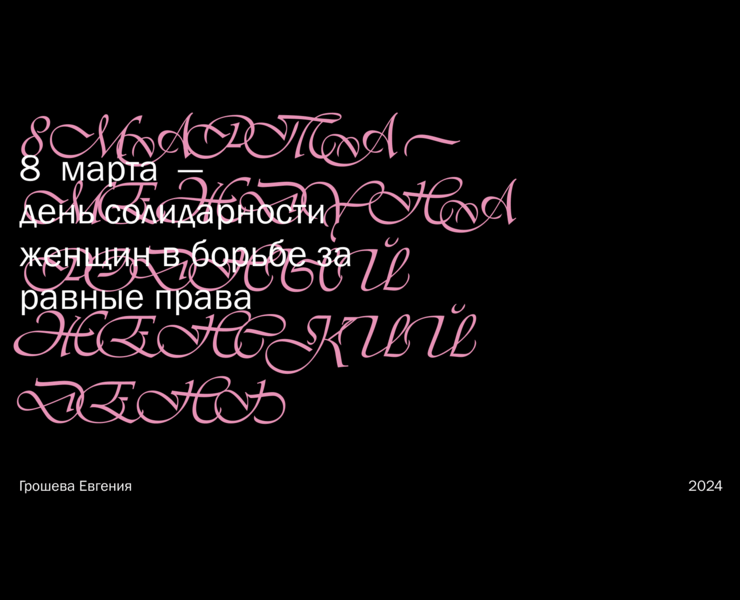 8 Марта — Графика на Dprofile