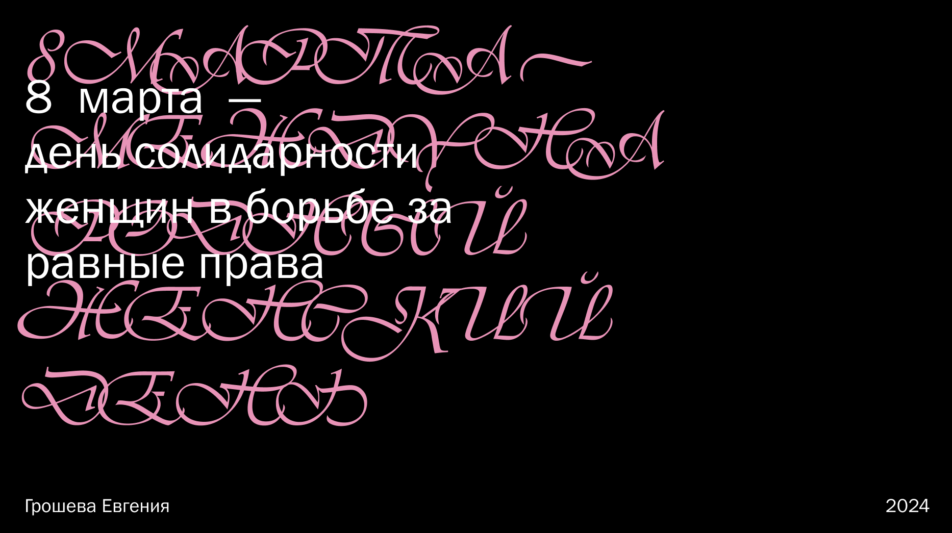 8 Марта — Изображение №1 — Графика на Dprofile