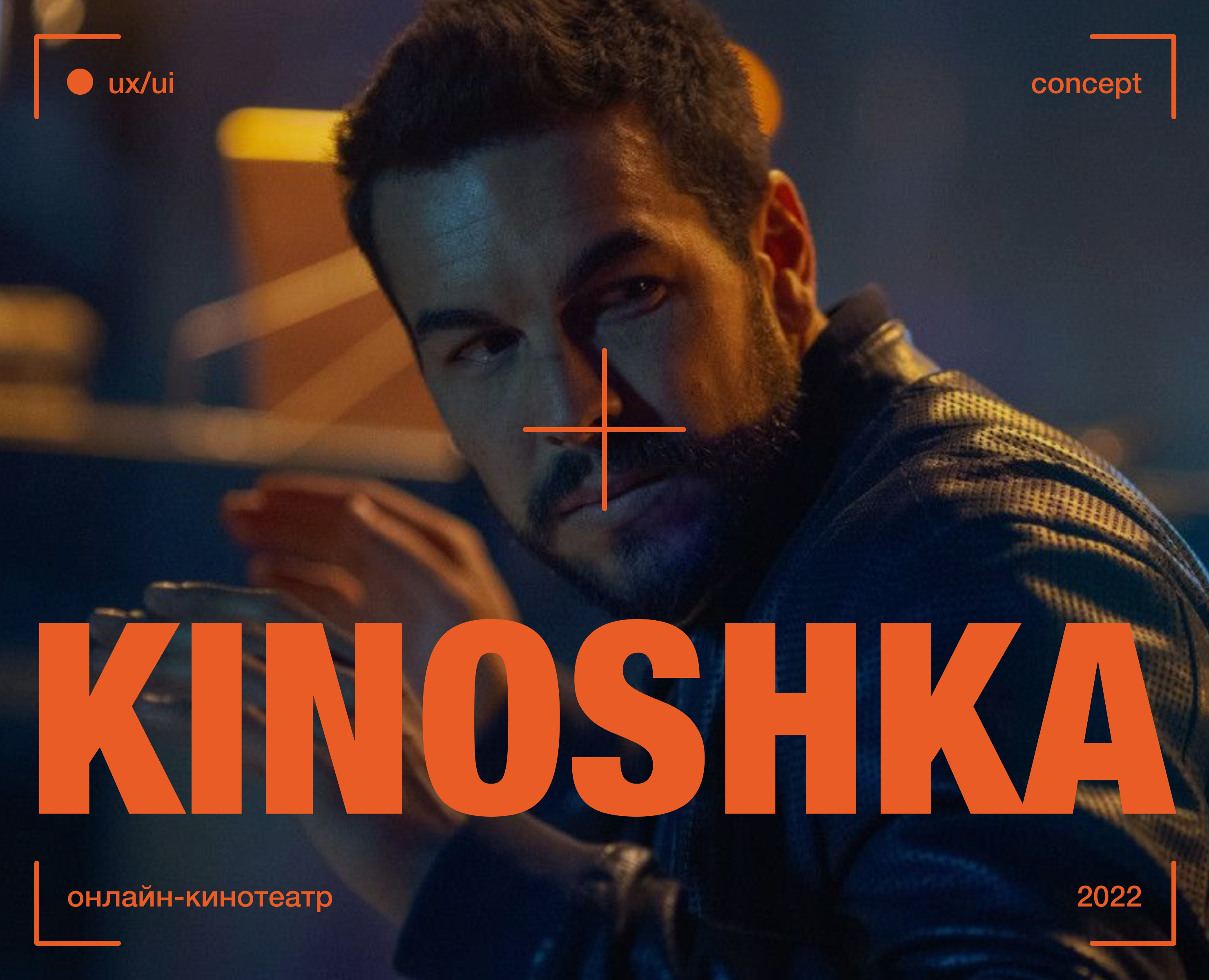 Онлайн-кинотеатр KINOSHKA — Интерфейсы на Dprofile