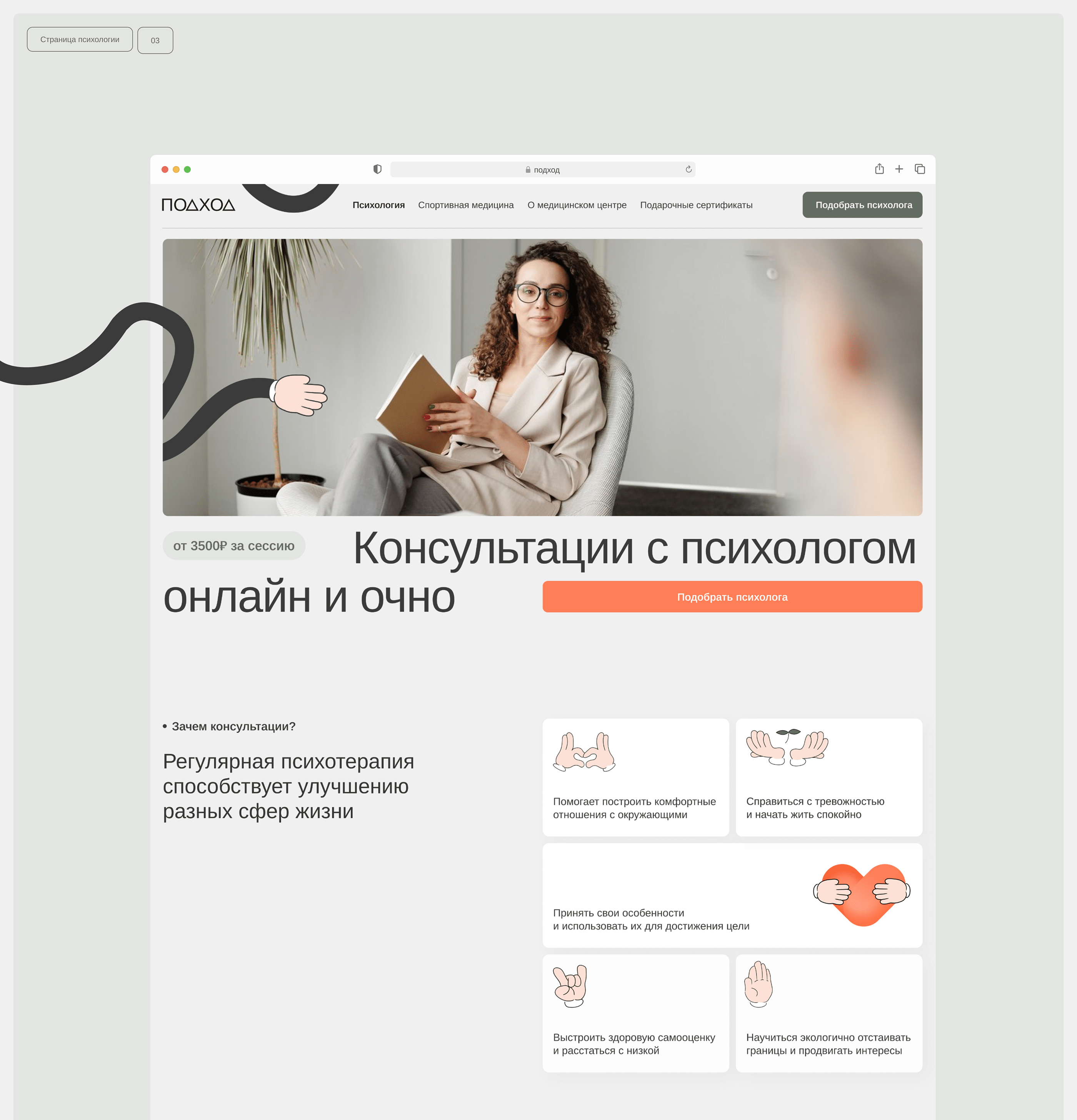 Центр психологов и травматологов «Подход» — Изображение №6 — Интерфейсы, Брендинг на Dprofile