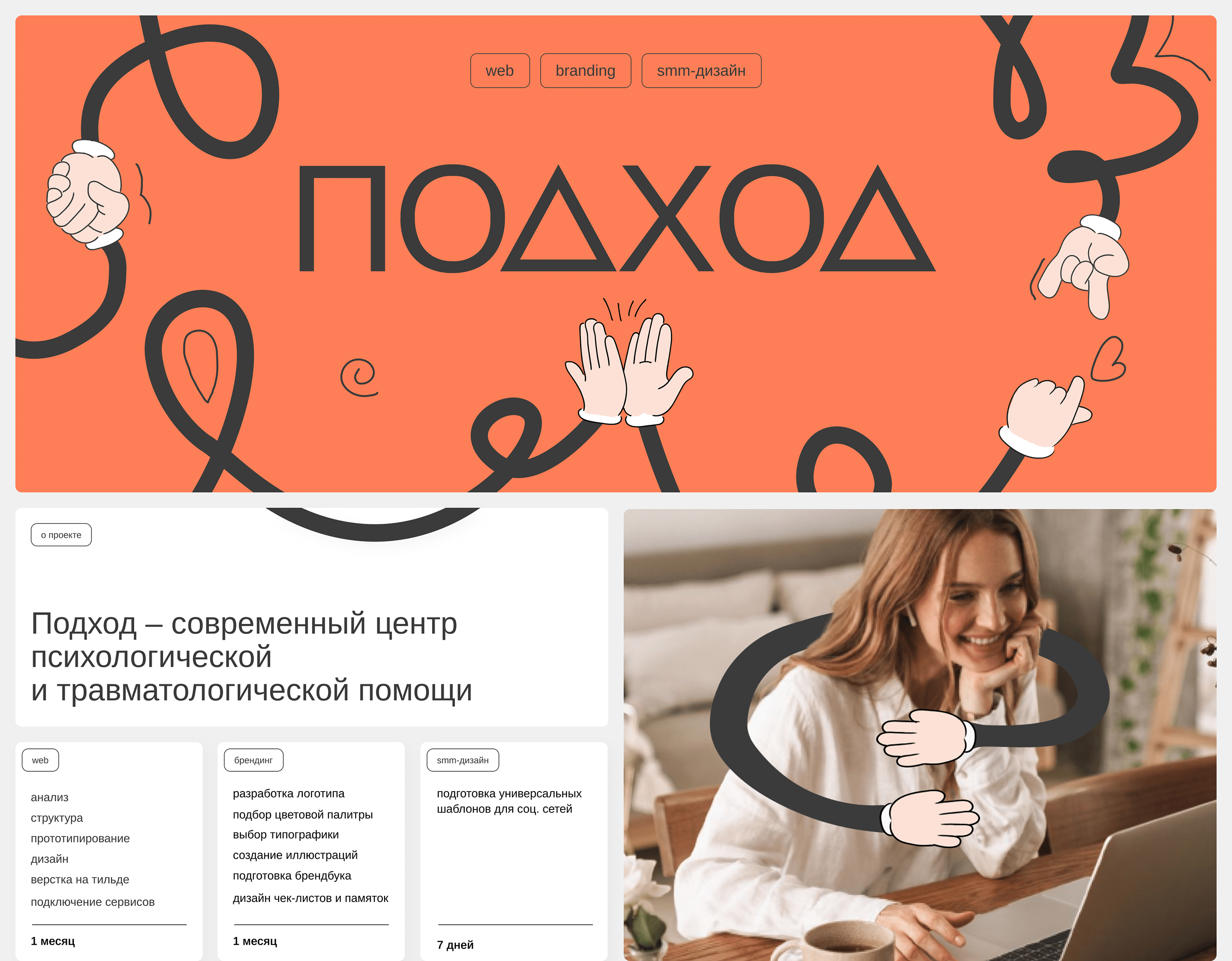 Центр психологов и травматологов «Подход» — Изображение №1 — Интерфейсы, Брендинг на Dprofile