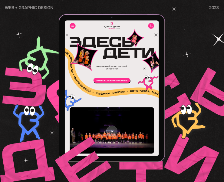 ЗДЕСЬ ДЕТИ | web+graphic design — Интерфейсы, Графика на Dprofile