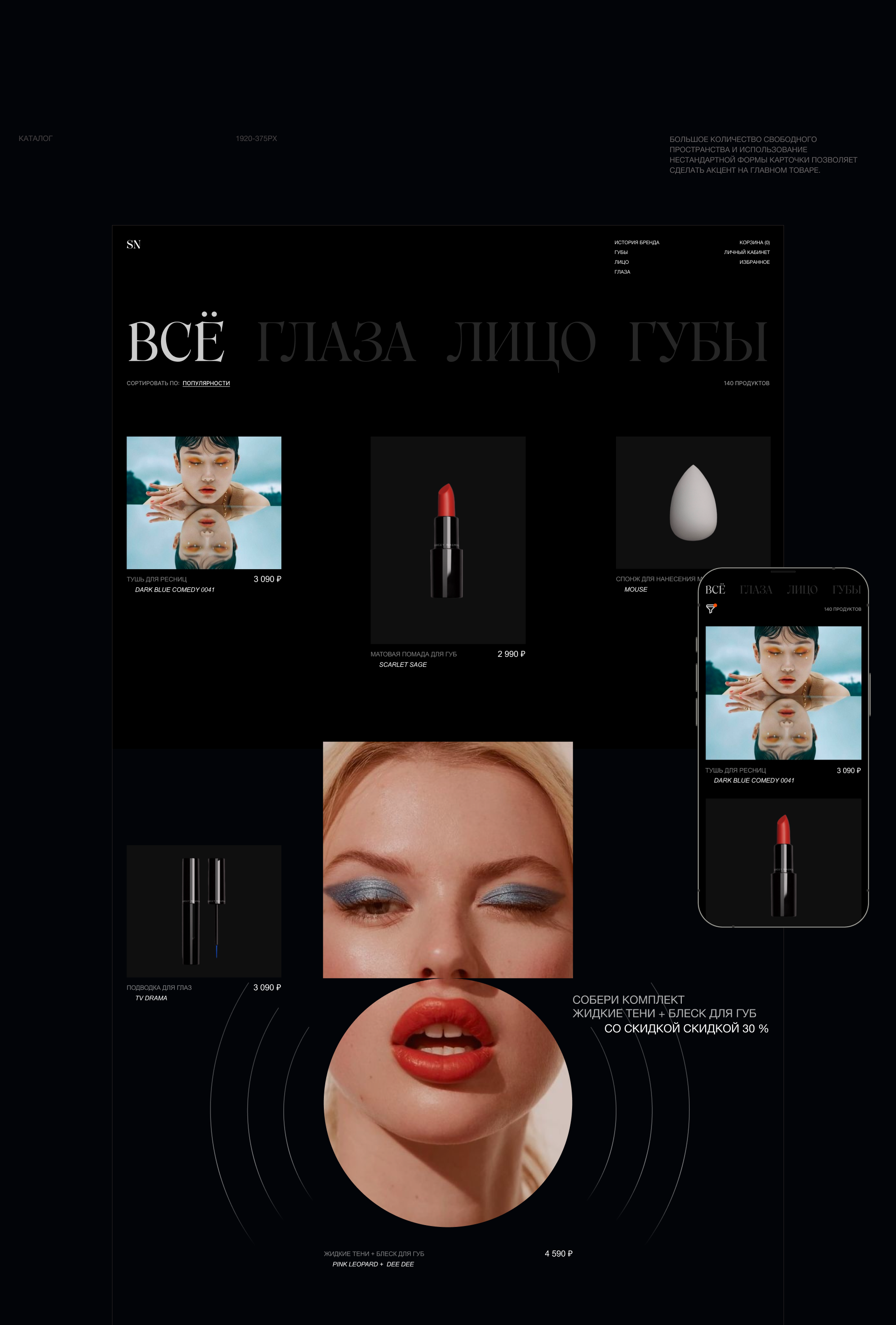 «Сергей Наумов»|e-commerce сайт косметики — Изображение №6 — Интерфейсы на Dprofile