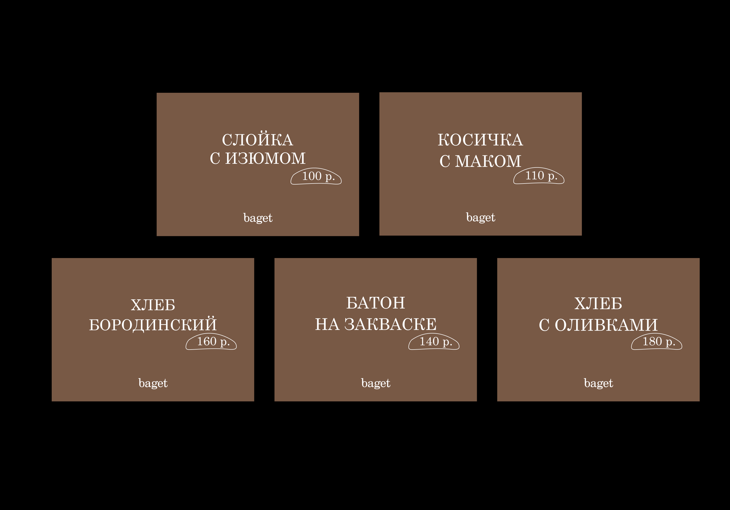 ПЕКАРНЯ | ЛОГОТИП | ФИРМЕННЫЙ СТИЛЬ — Изображение №6 — Брендинг на Dprofile