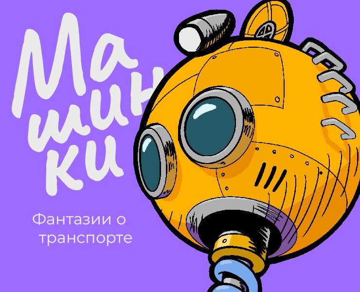 Серия иллюстраций-фантазий | Машинки — Иллюстрация, Графика на Dprofile