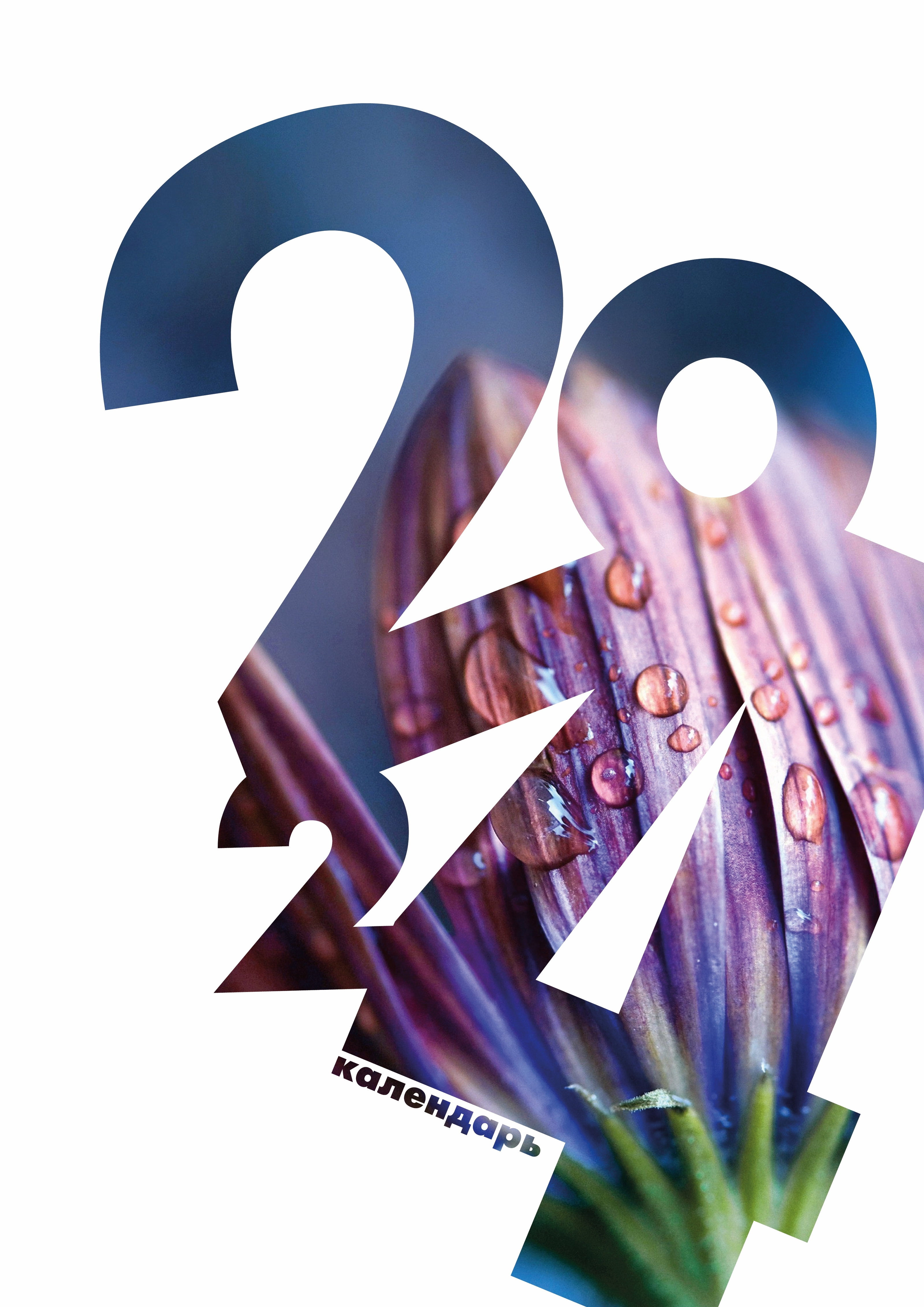 календарь на 2024 год — Изображение №1 — Графика на Dprofile
