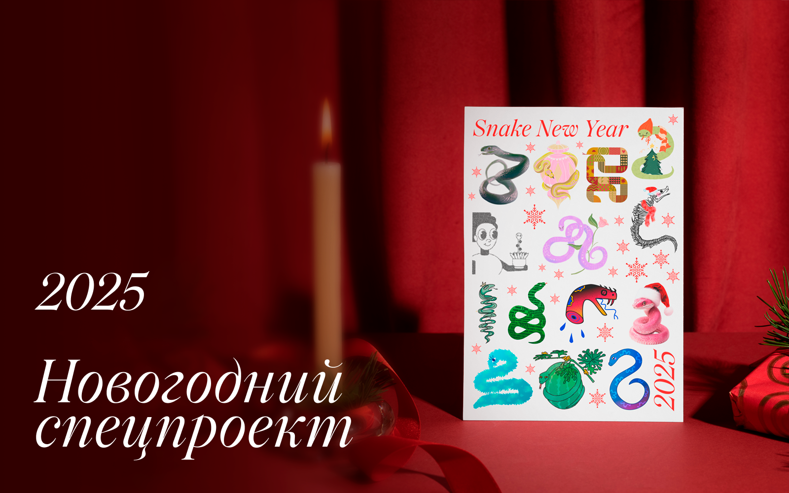 Новогодний спецпроект / Открытка Snake New Year 2025 — Изображение №1 — Иллюстрация, Графика на Dprofile
